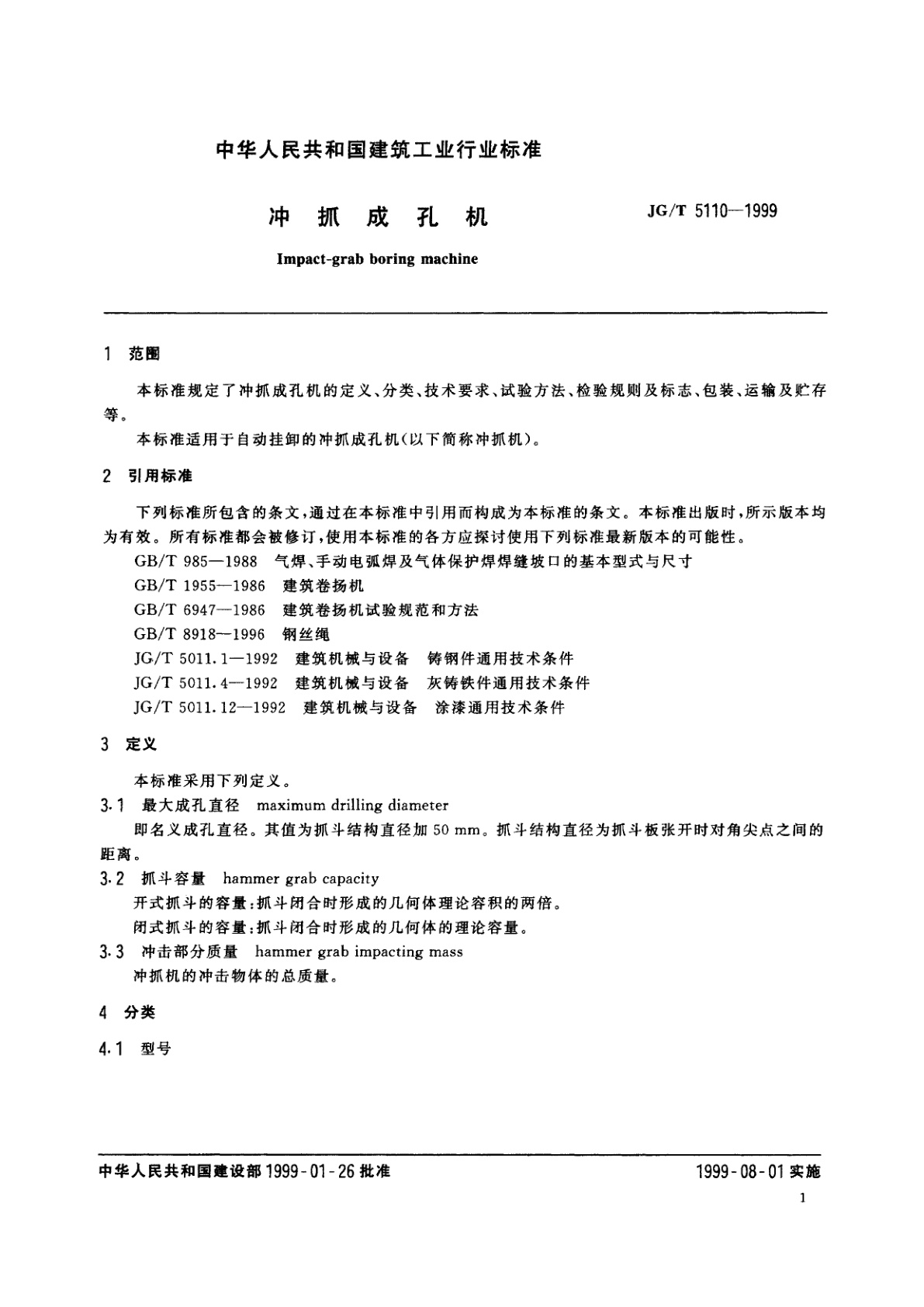 JG/T 5110-1999 冲抓成孔机