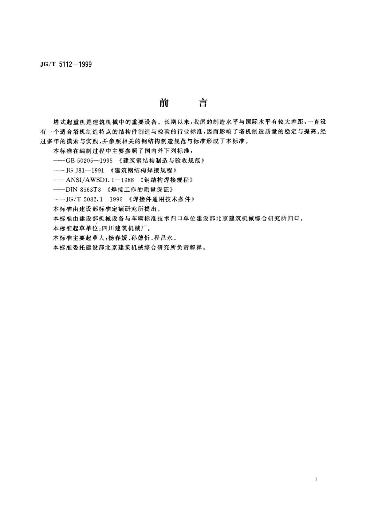 JG/T 5112-1999 塔式起重机　钢结构制造与检验