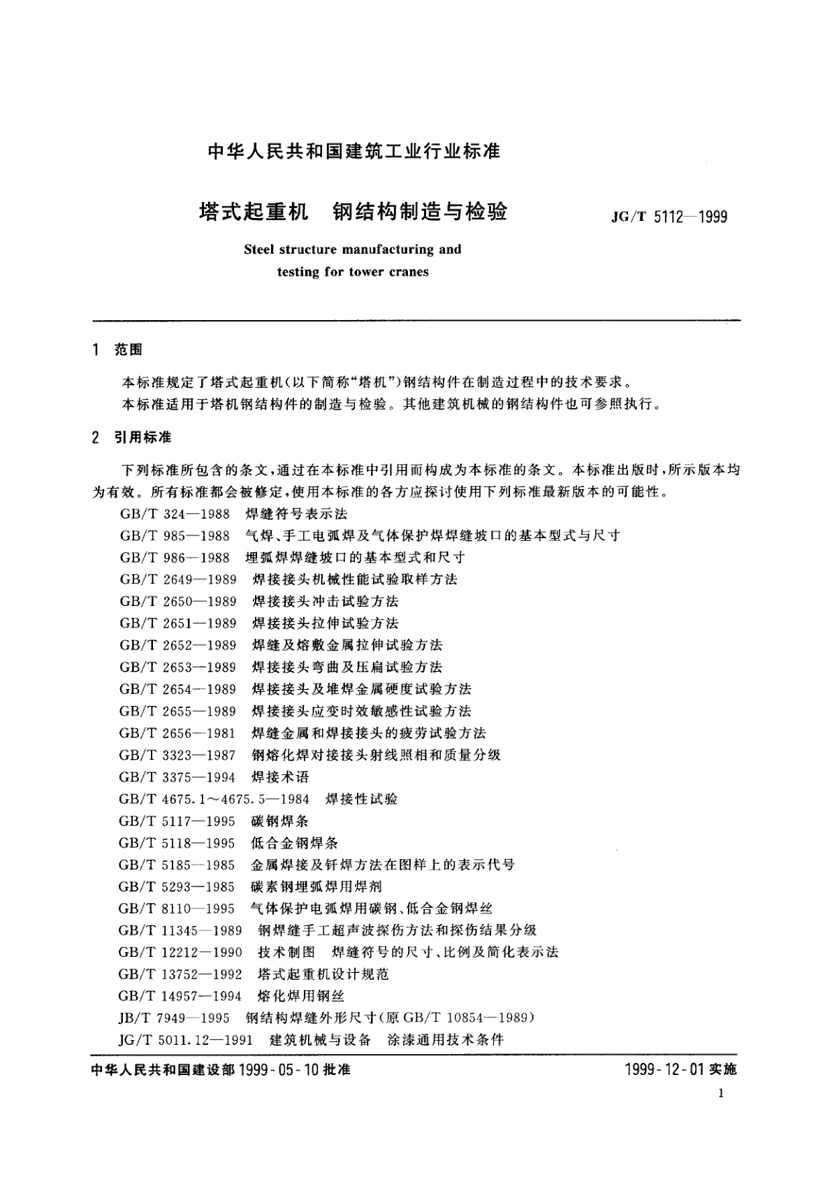 JG/T 5112-1999 塔式起重机　钢结构制造与检验