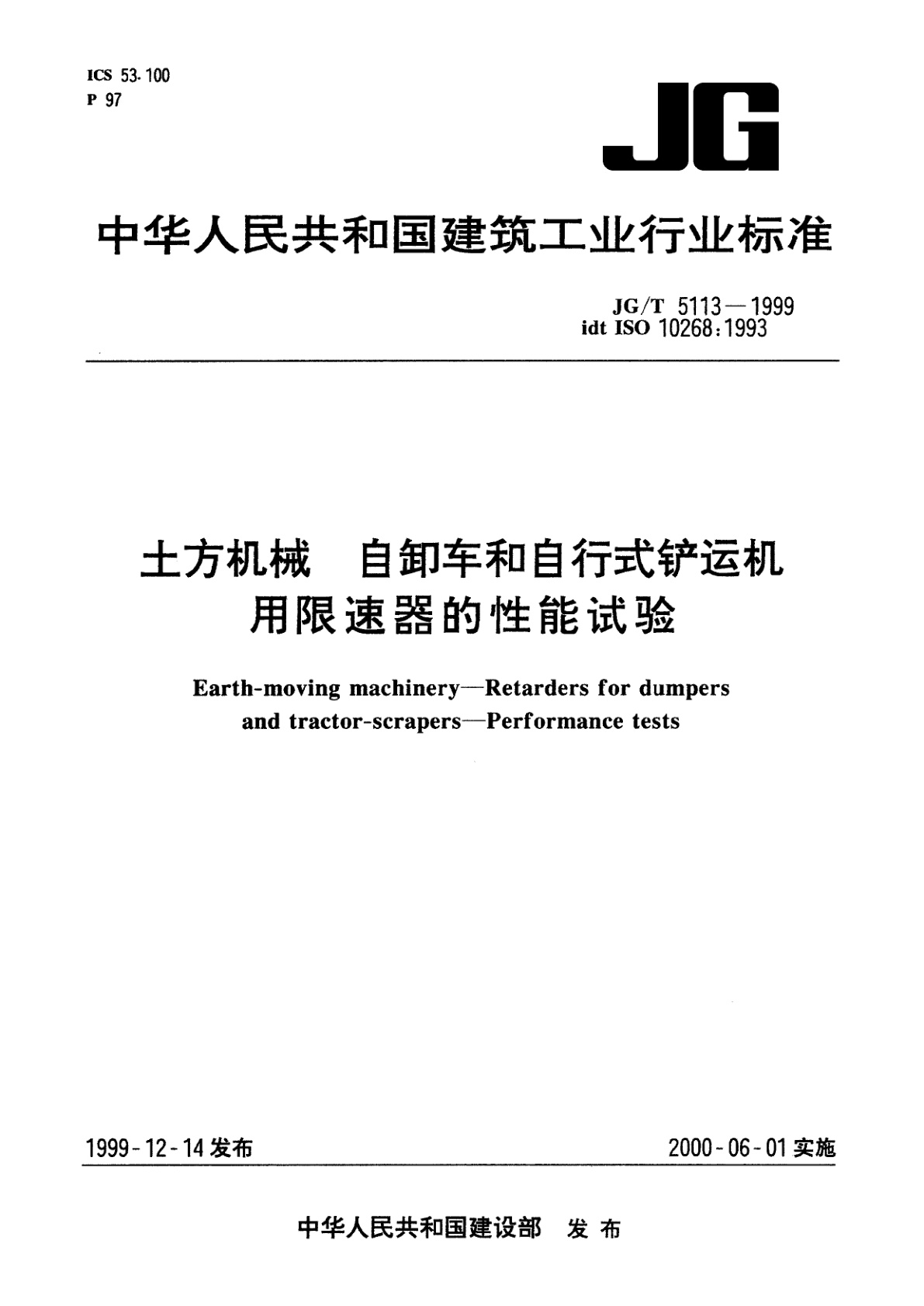 土方机械　自卸车和自行式铲运机　用限速器的性能试验.pdf