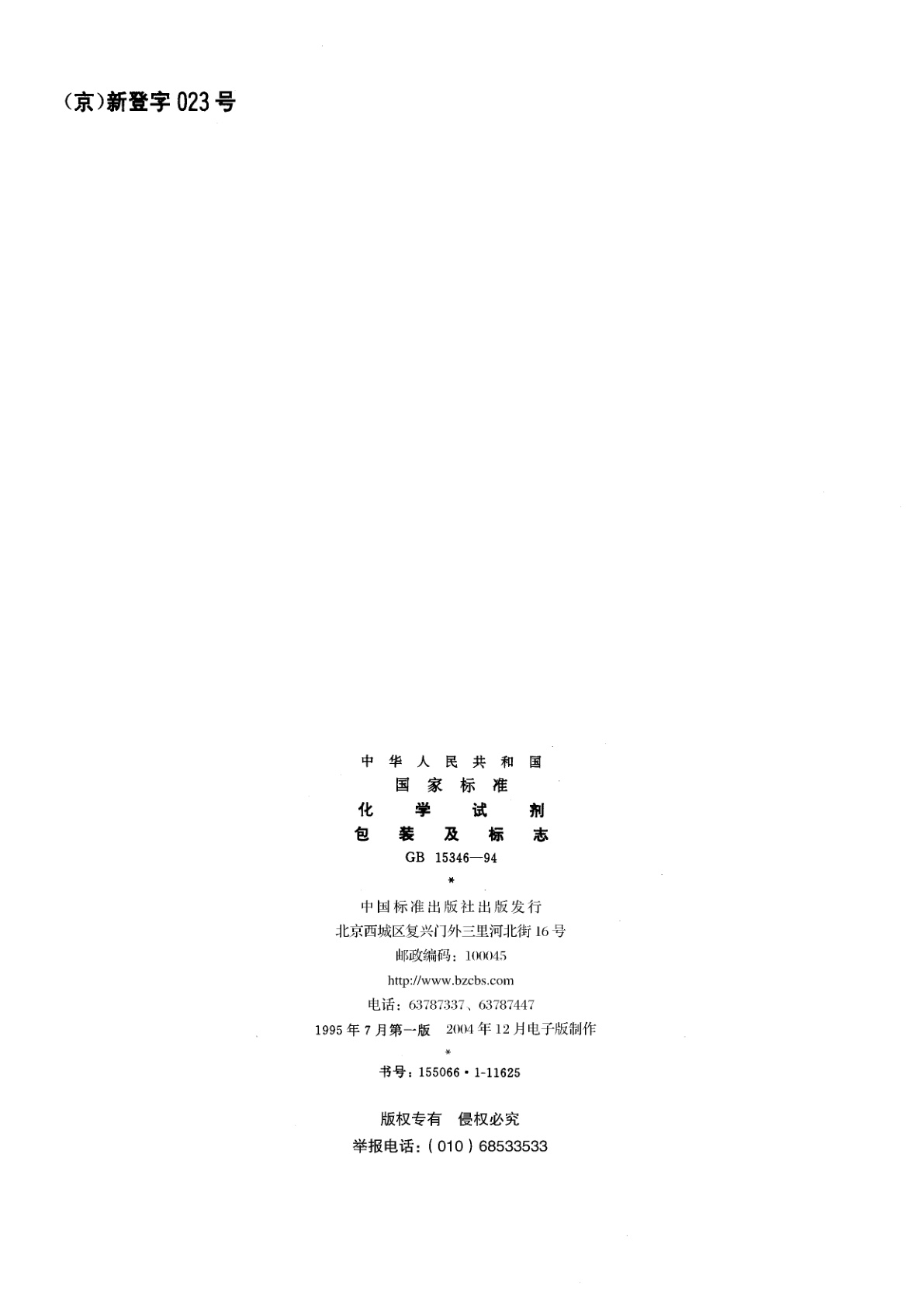 GB 15346-1994 化学试剂　包装及标志