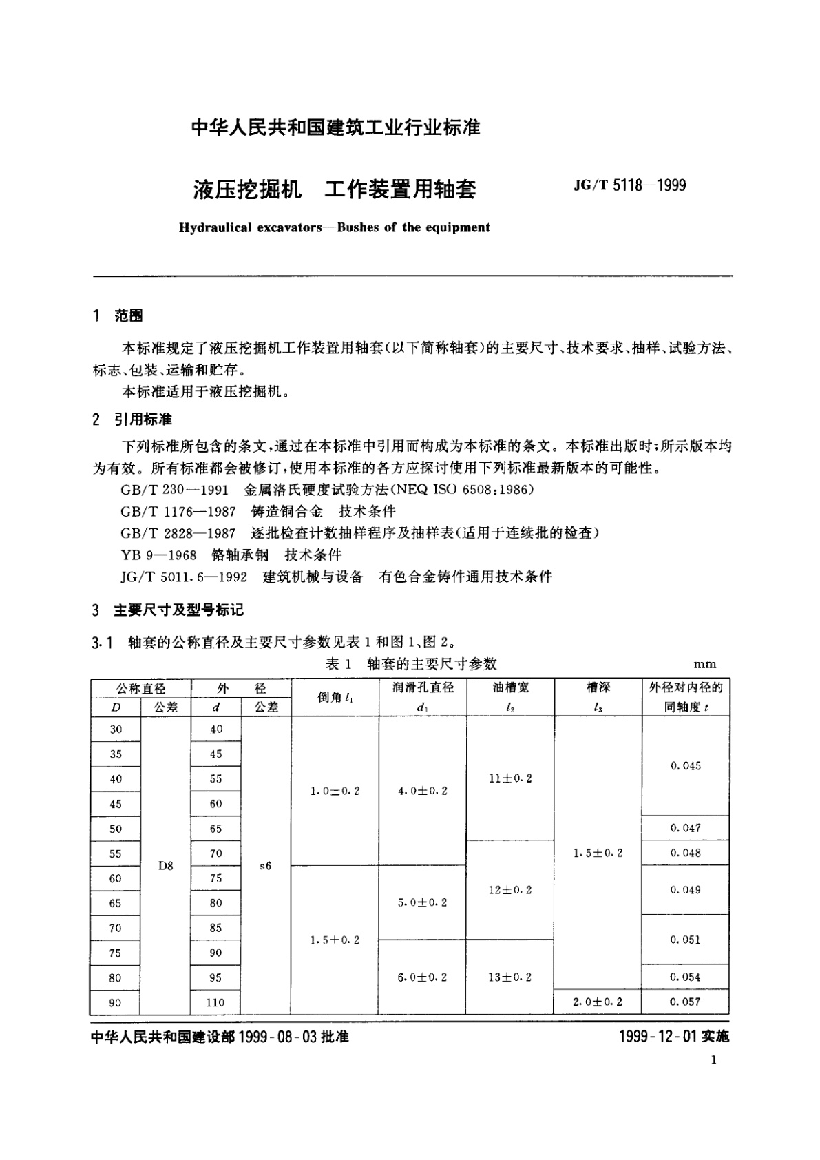 JG/T 5118-1999 液压挖掘机　工作装置用轴套