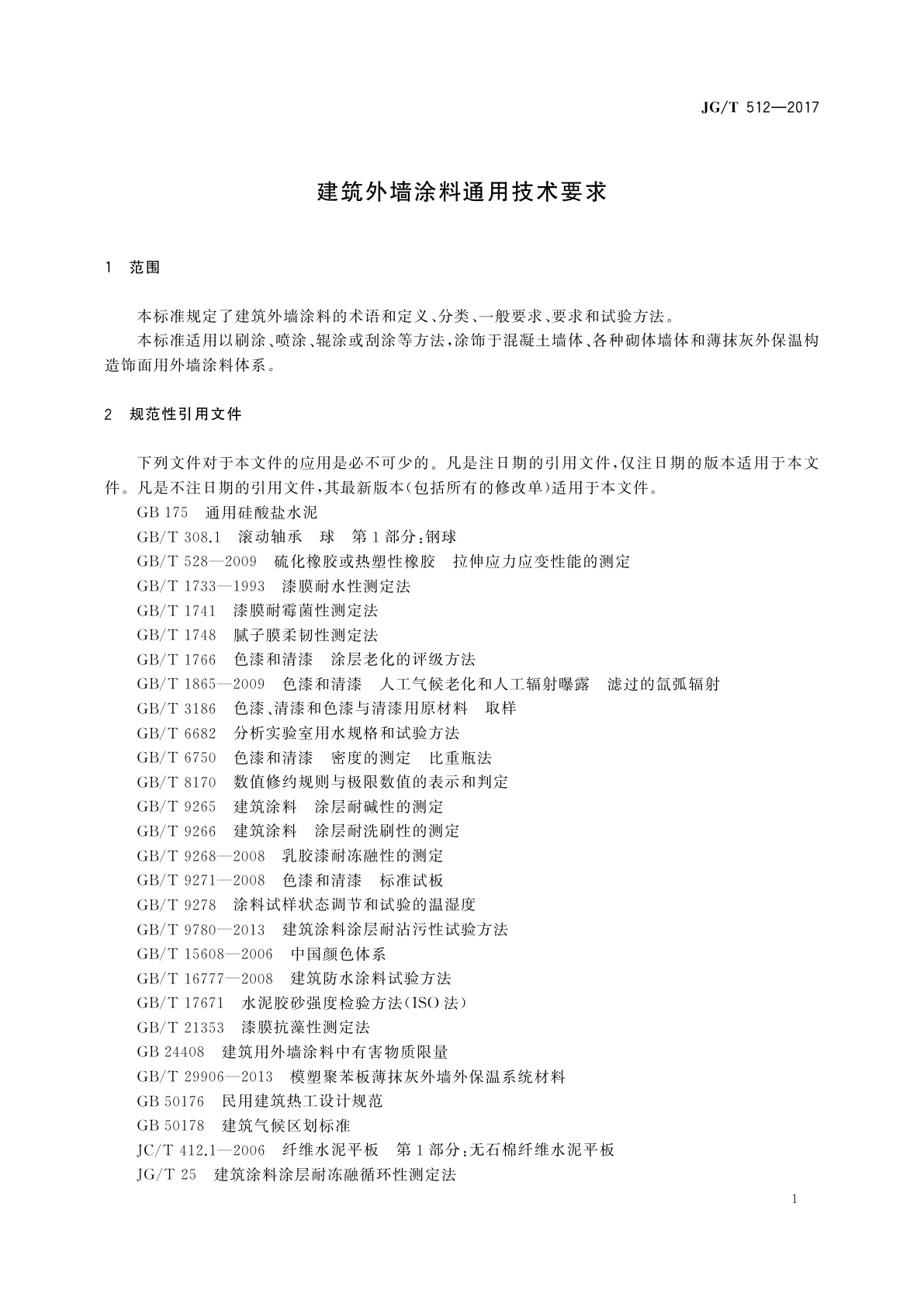 JG/T 512-2017 建筑外墙涂料通用技术要求