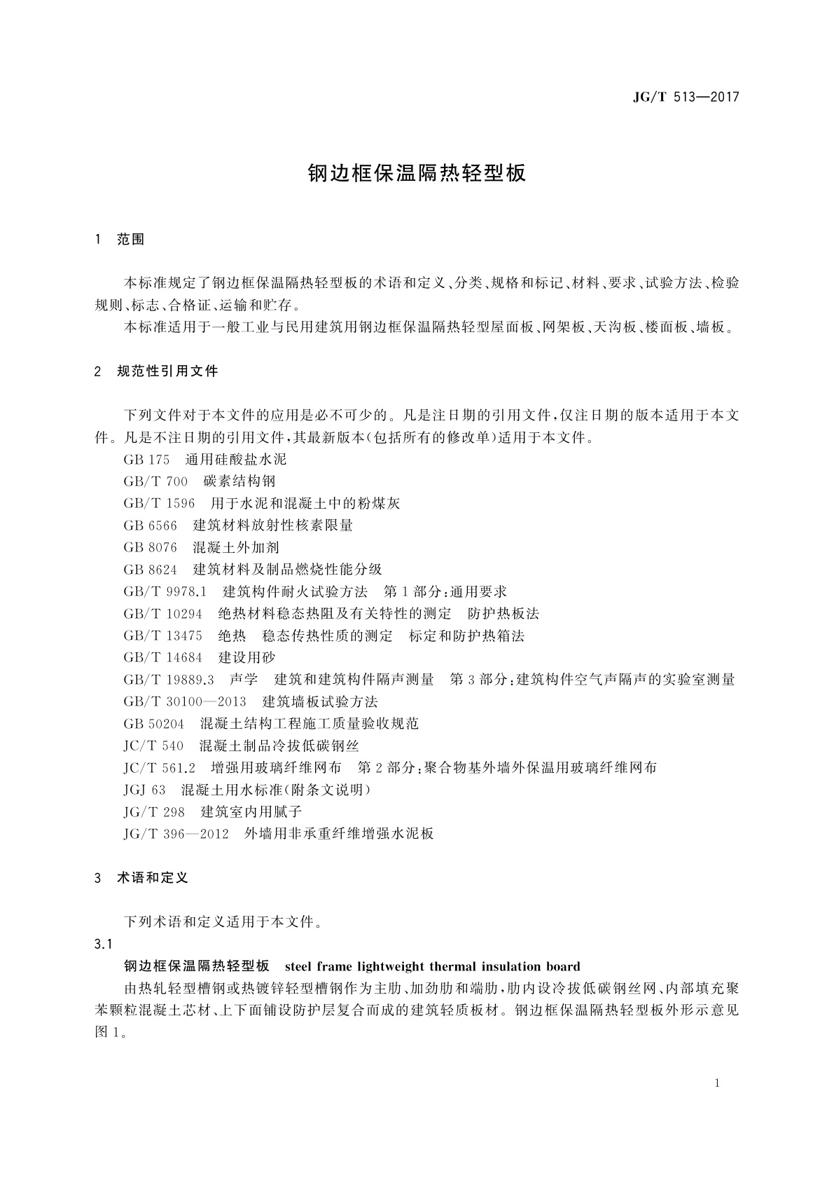 JG/T 513-2017 钢边框保温隔热轻型板