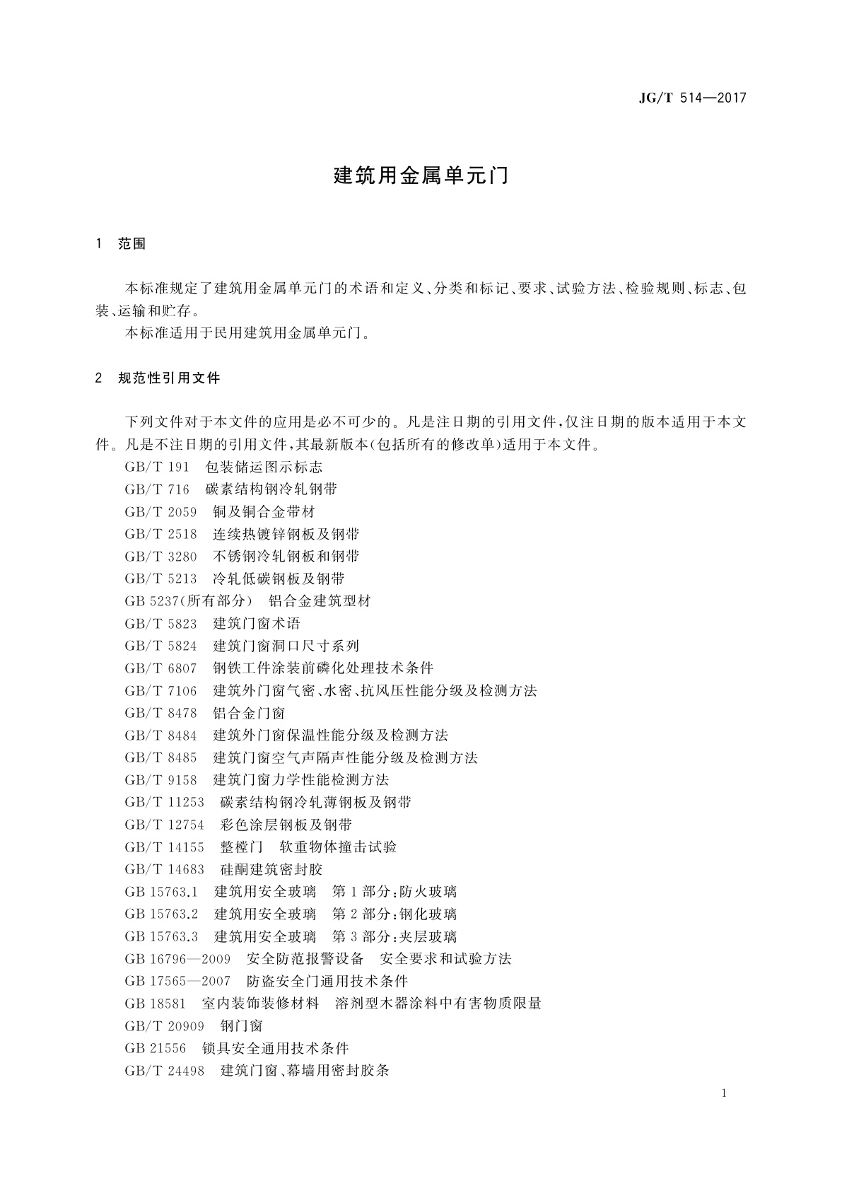 JG/T 514-2017 建筑用金属单元门