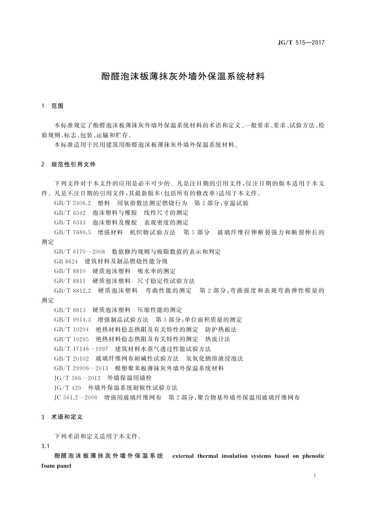 JG/T 515-2017 酚醛泡沫板薄抹灰外墙外保温系统材料