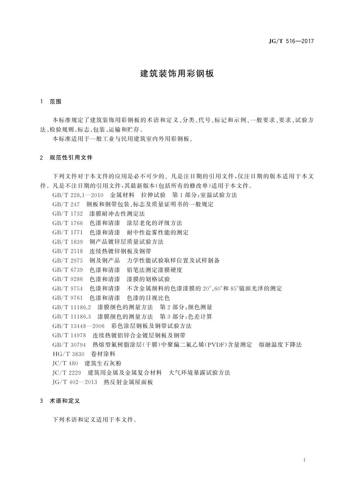 JG/T 516-2017 建筑装饰用彩钢板