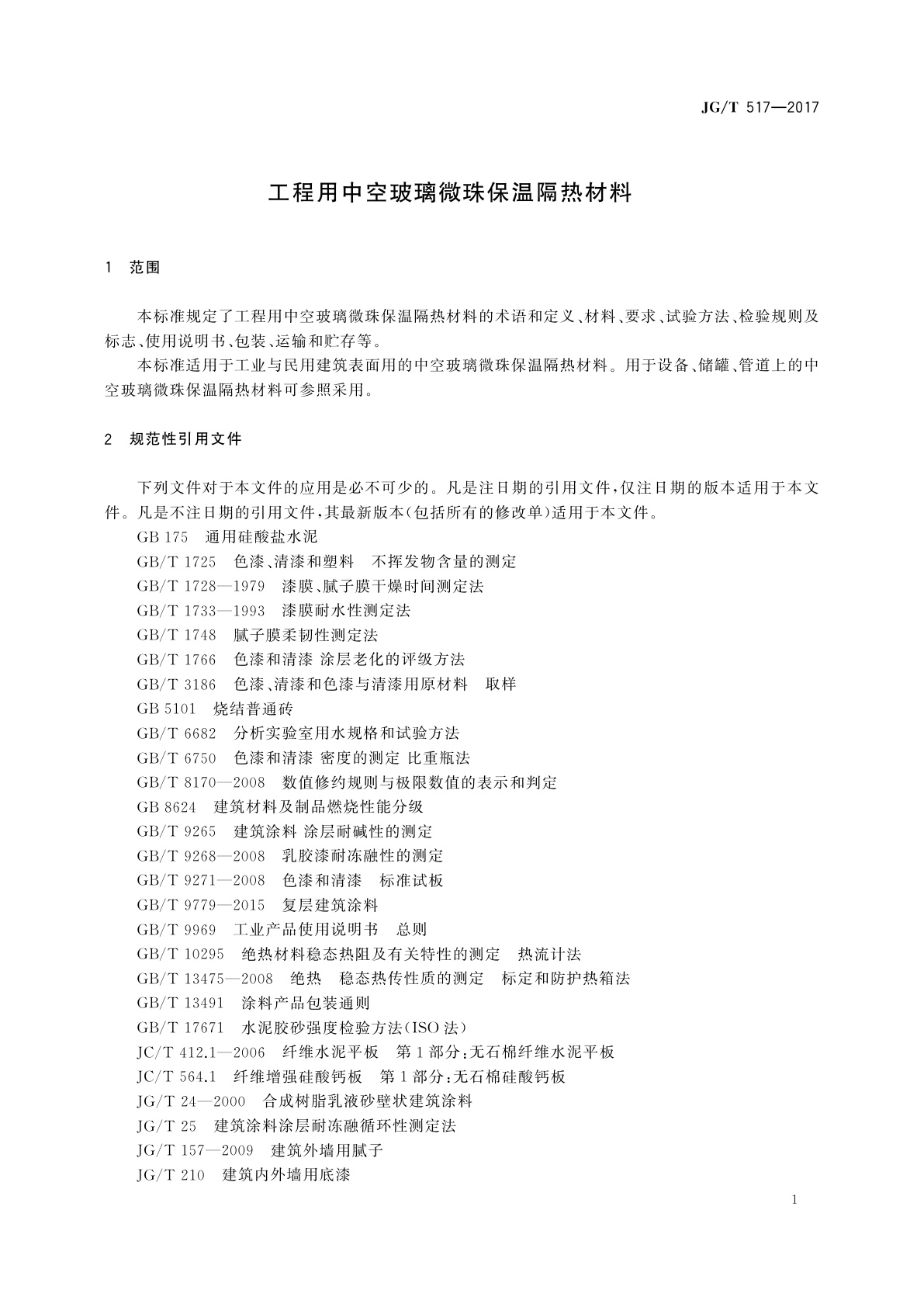 JG/T 517-2017 工程用中空玻璃微珠保温隔热材料
