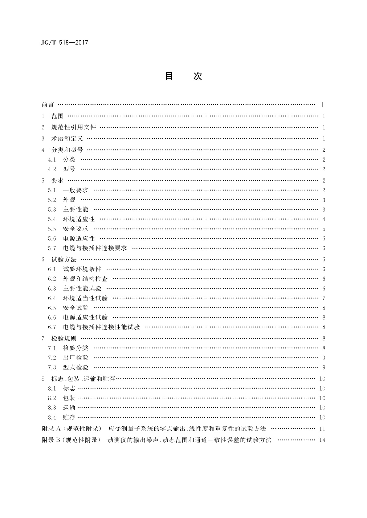 JG/T 518-2017 基桩动测仪