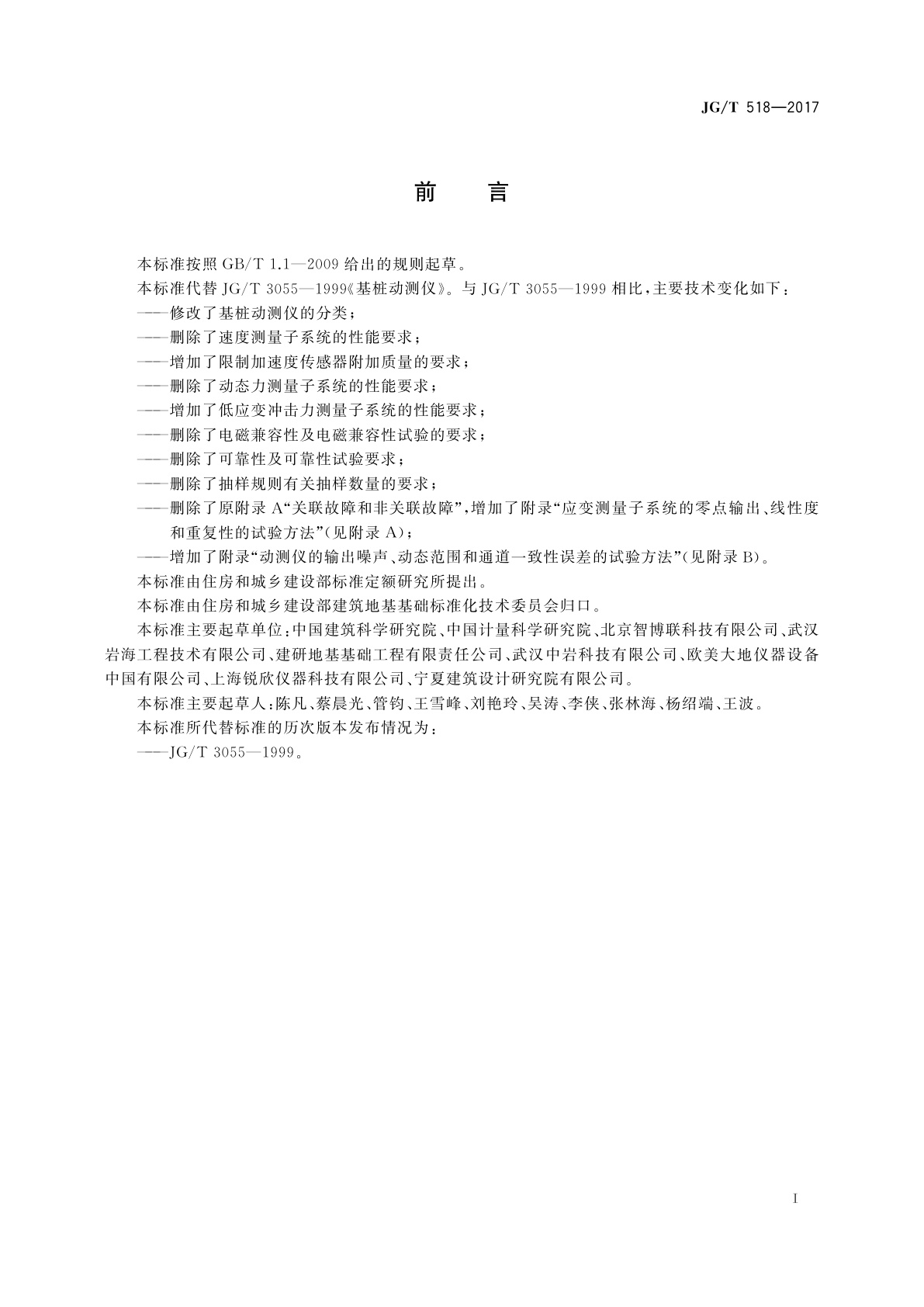 JG/T 518-2017 基桩动测仪