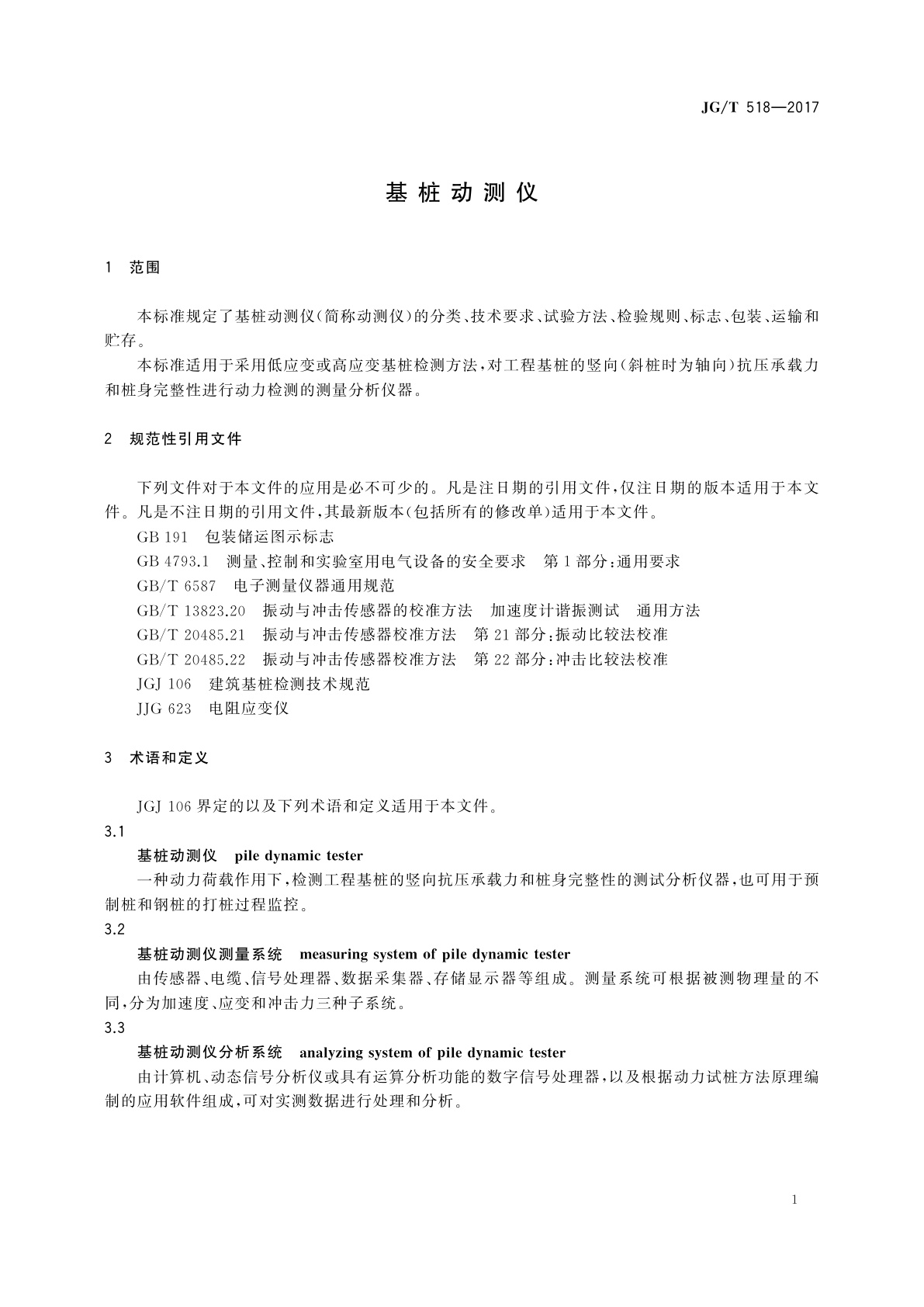 JG/T 518-2017 基桩动测仪