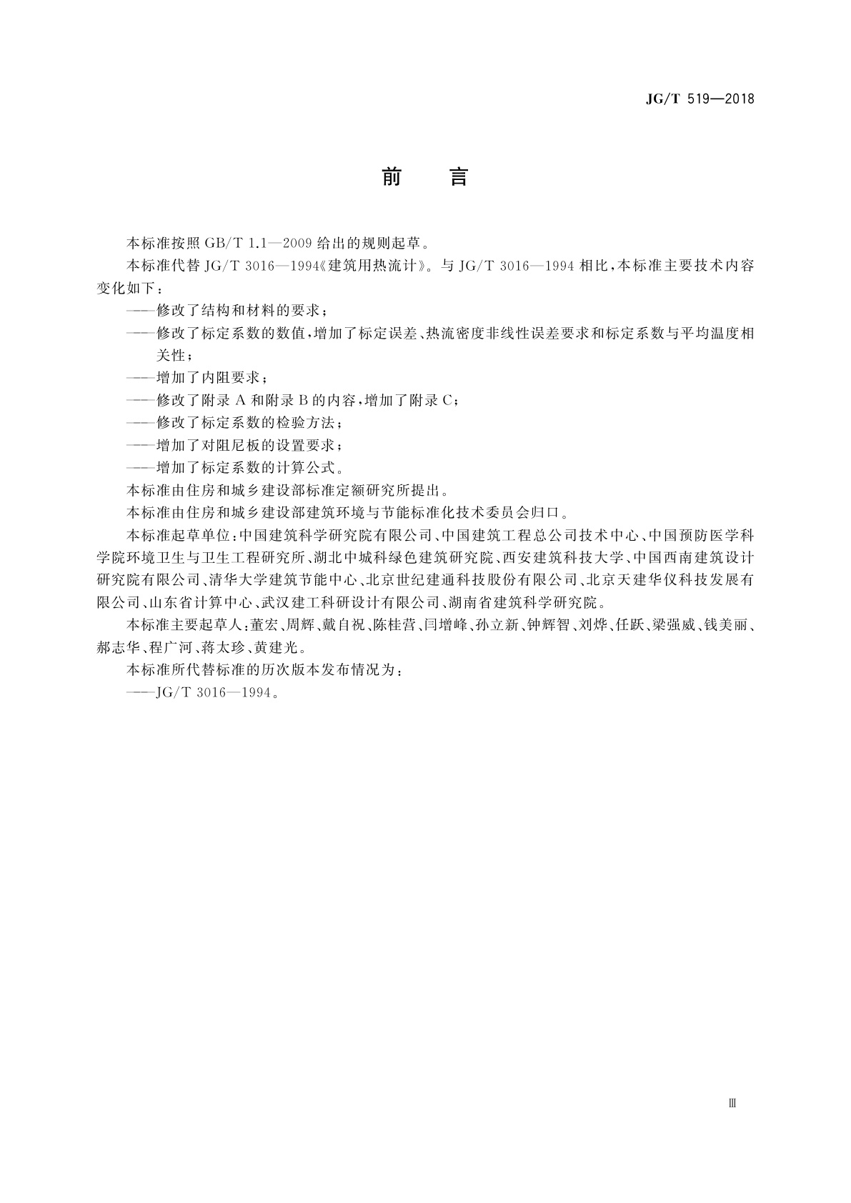 JG/T 519-2018 建筑用热流计