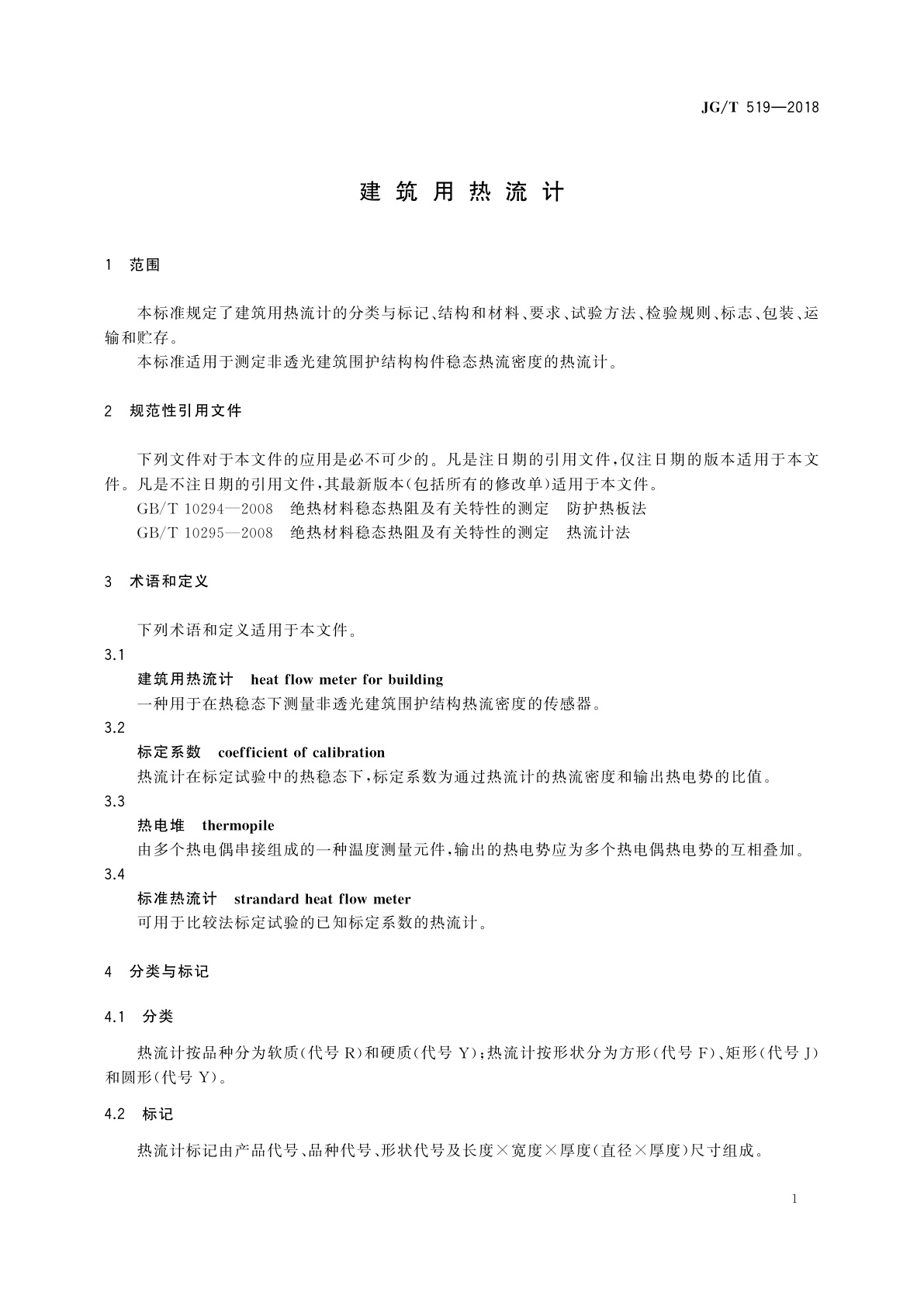 JG/T 519-2018 建筑用热流计
