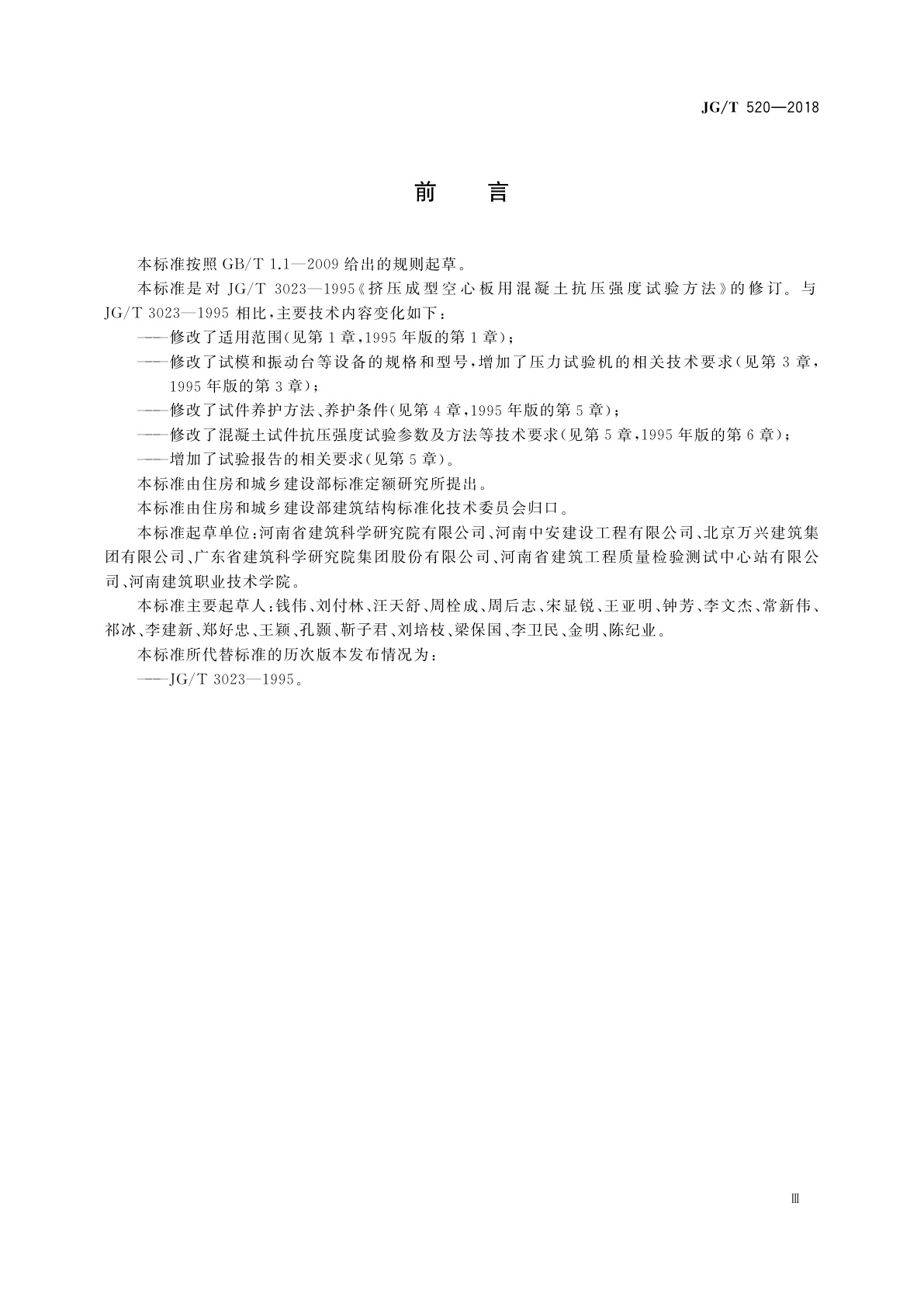 JG/T 520-2018 挤压成型混凝土抗压强度试验方法