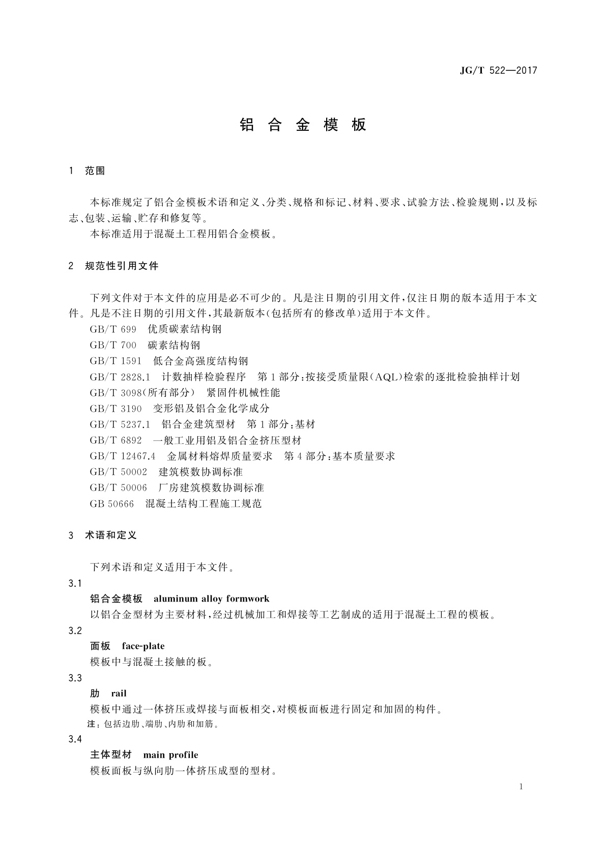 JG/T 522-2017 铝合金模板