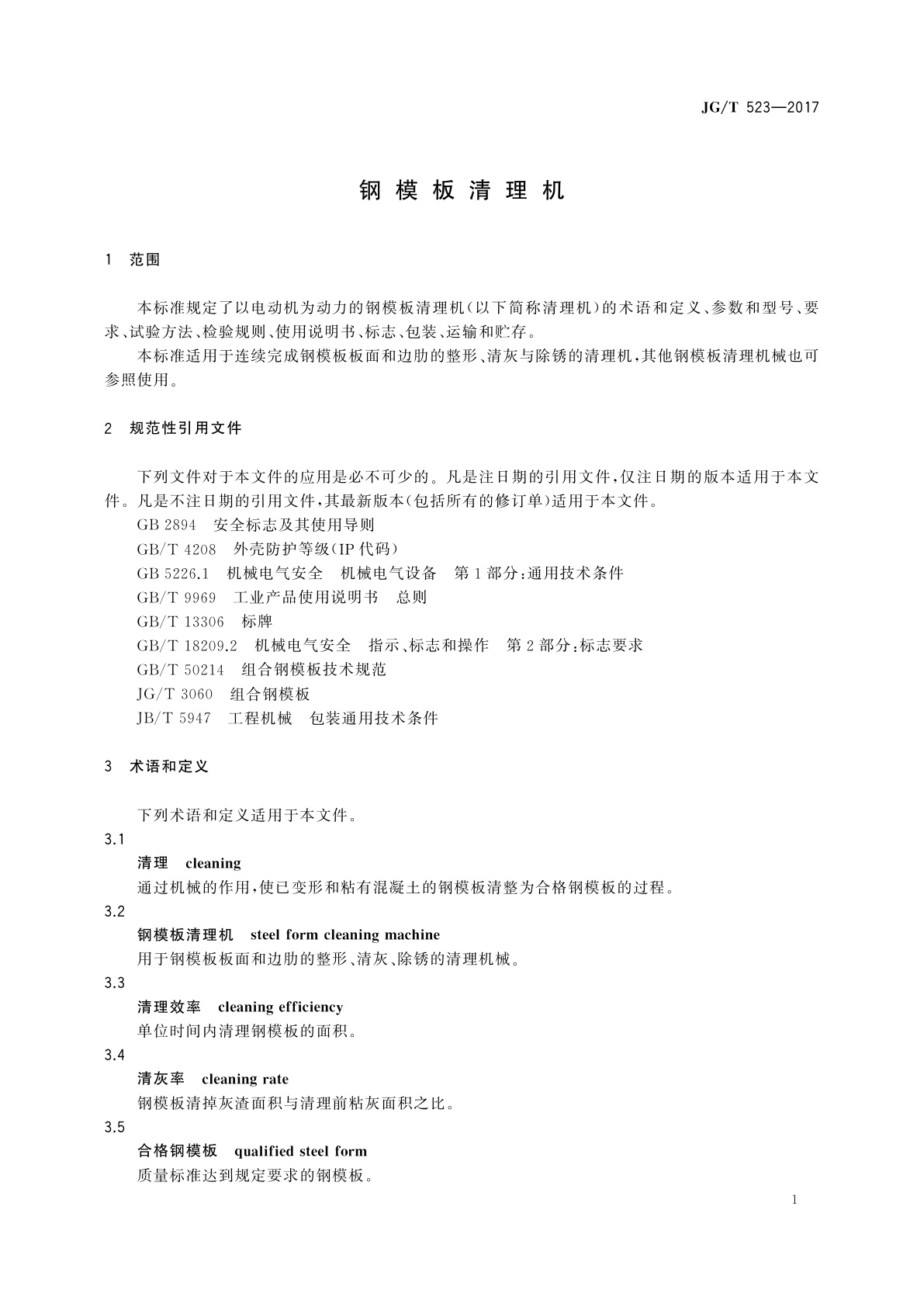 JG/T 523-2017 钢模板清理机