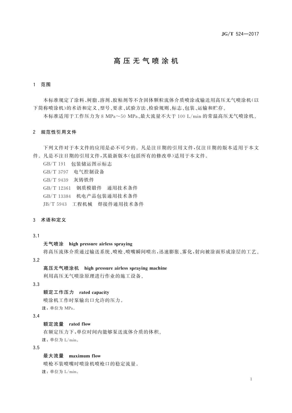 JG/T 524-2017 高压无气喷涂机