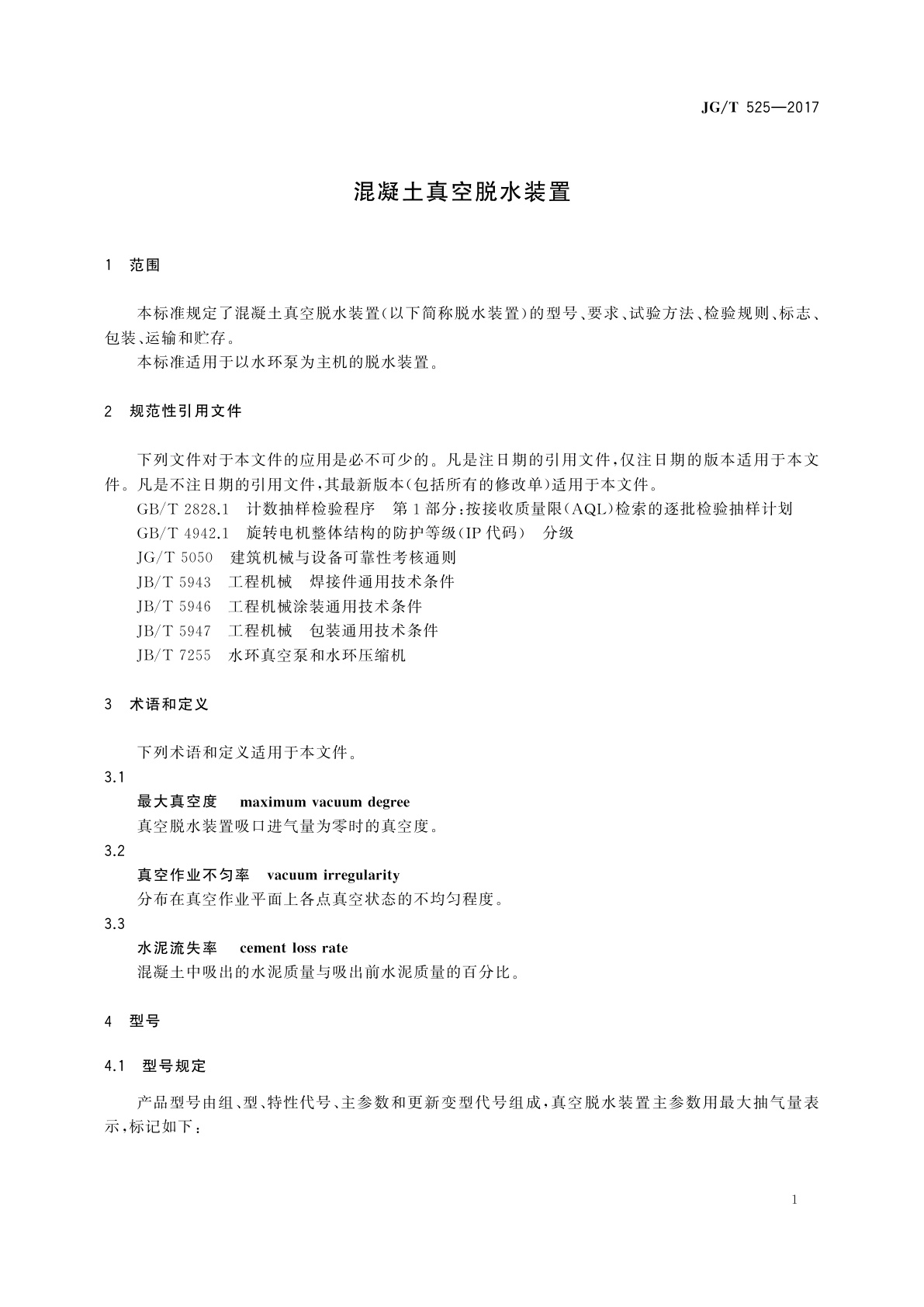 JG/T 525-2017 混凝土真空脱水装置