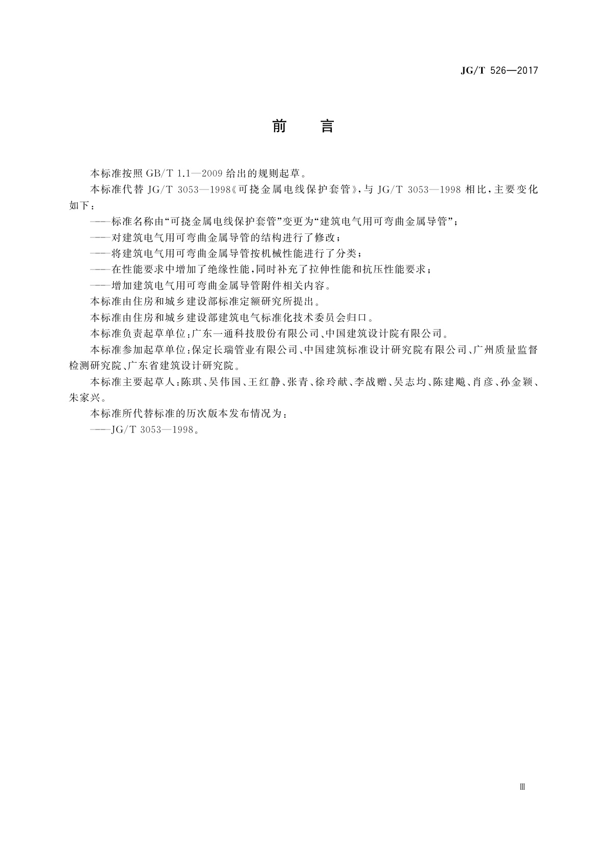 JG/T 526-2017 建筑电气用可弯曲金属导管