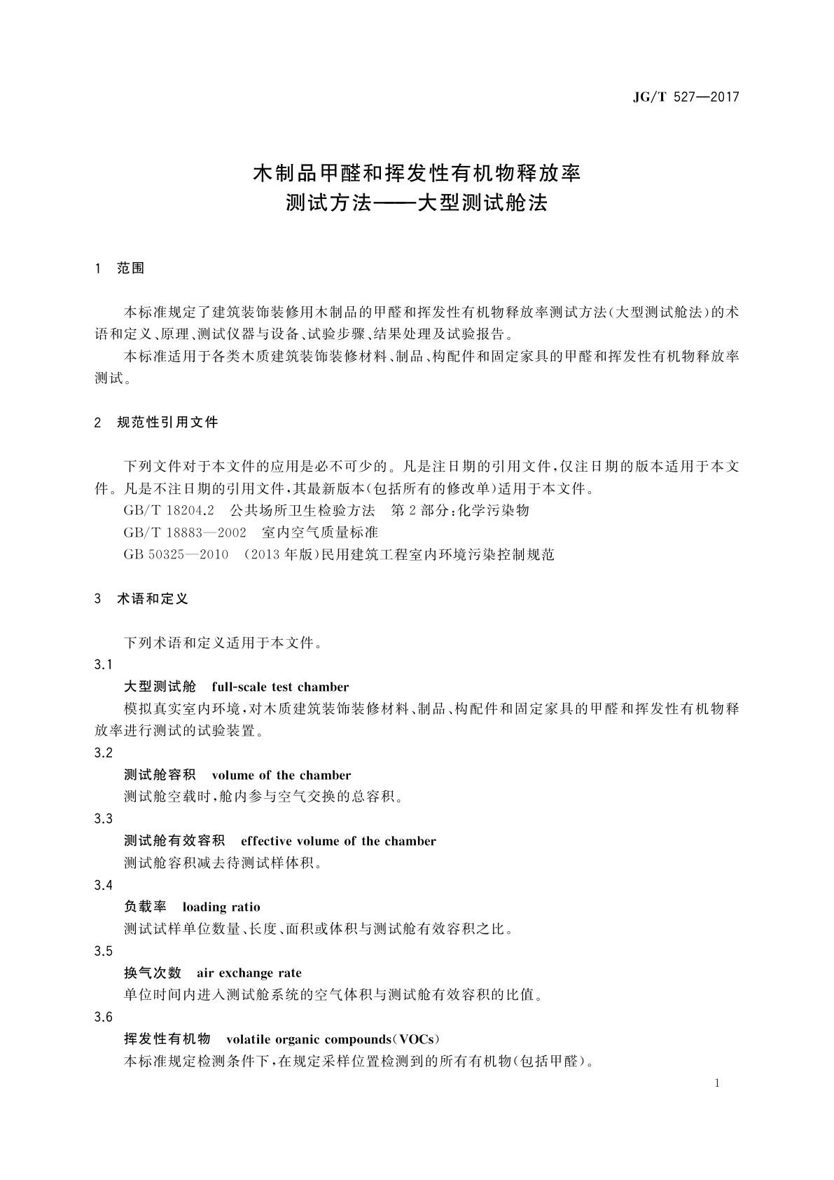 JG/T 527-2017 木制品甲醛和挥发性有机物释放率测试方法——大型测试舱法