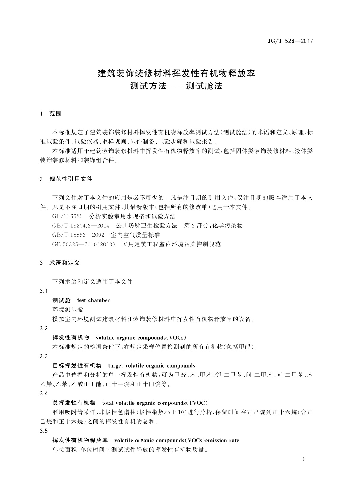 JG/T 528-2017 建筑装饰装修材料挥发性有机物释放率测试方法——测试舱法