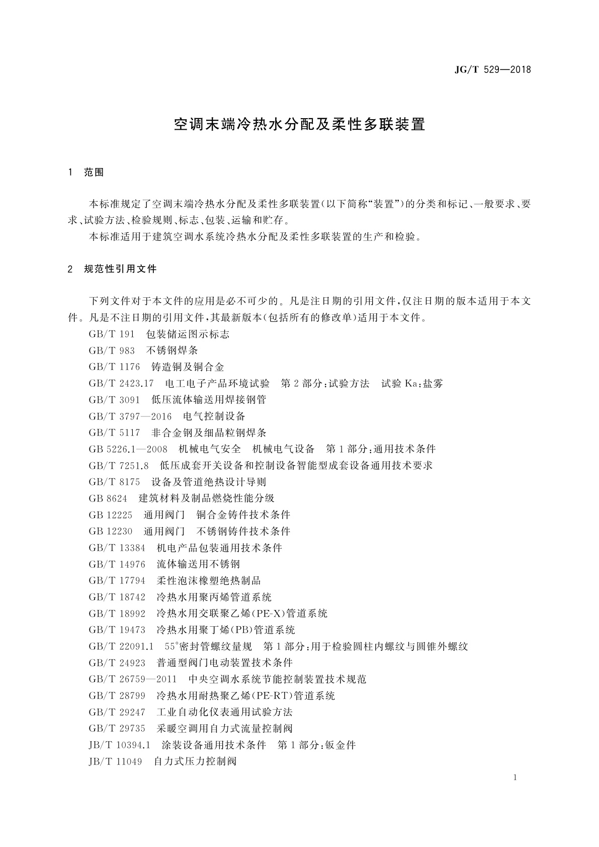 JG/T 529-2018 空调末端冷热水分配及柔性多联装置