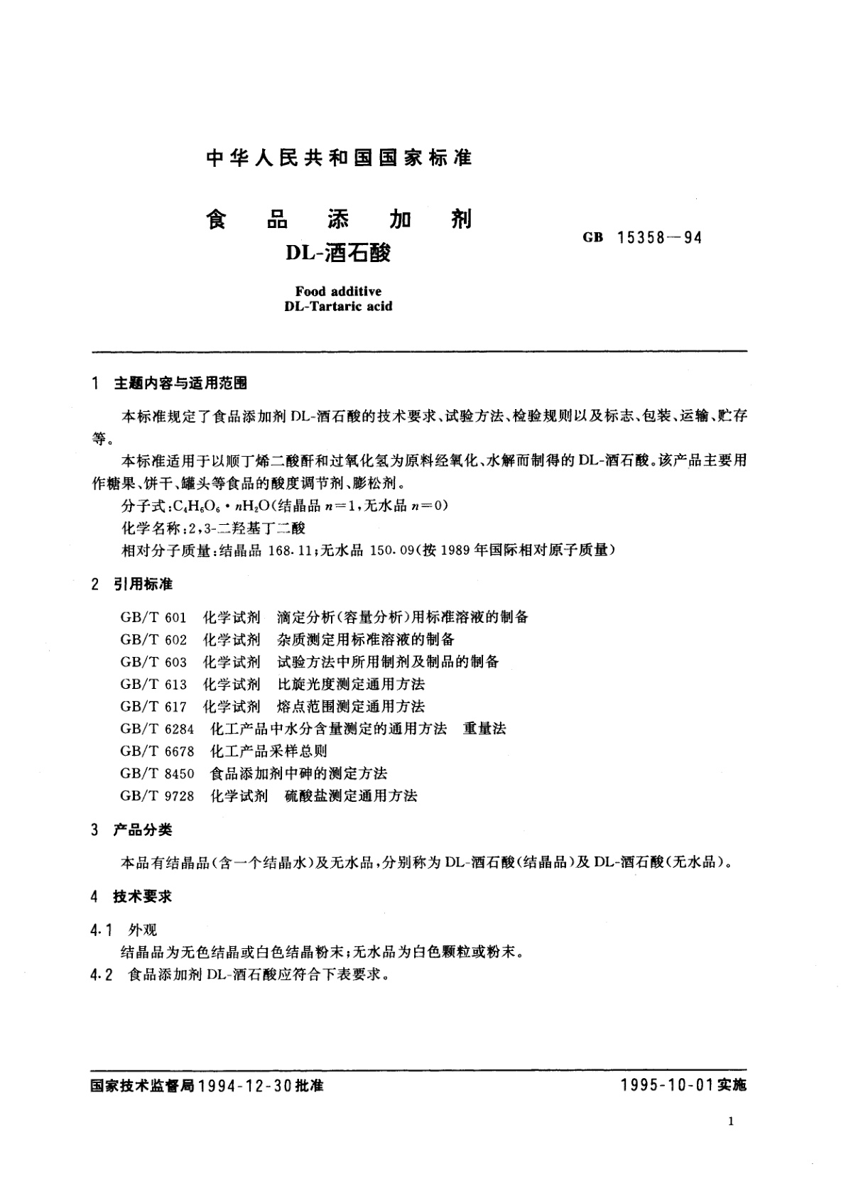 GB 15358-1994 食品添加剂　DL-酒石酸