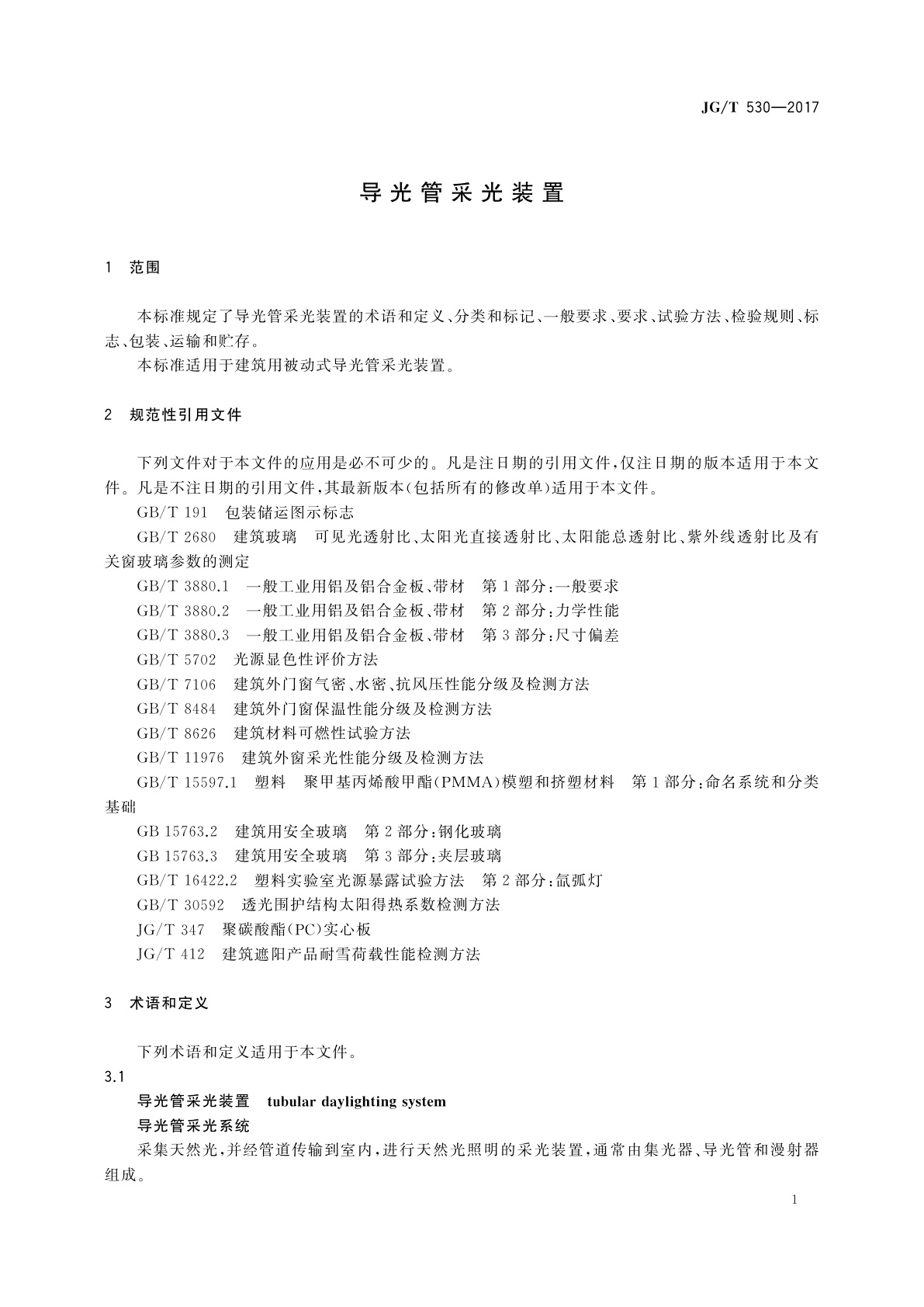 JG/T 530-2017 导光管采光装置
