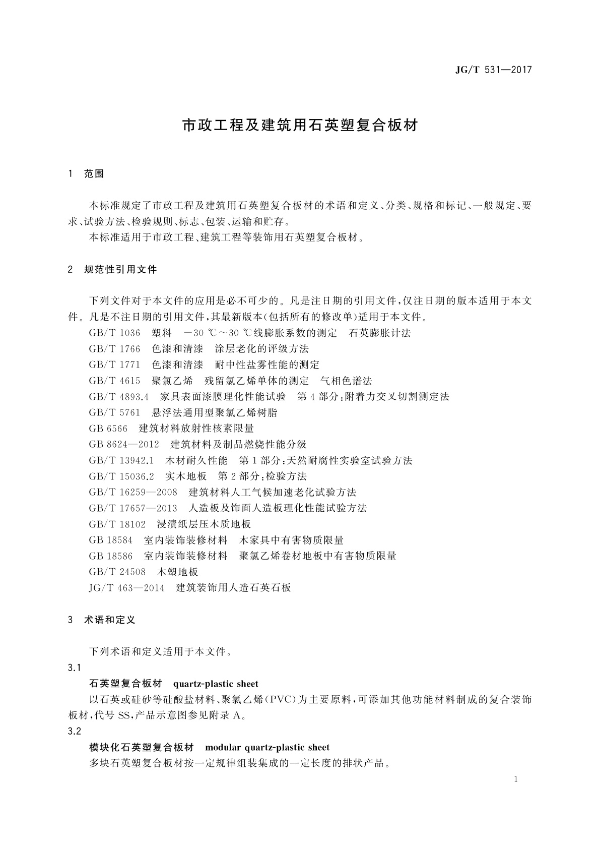 JG/T 531-2017 市政工程及建筑用石英塑复合板材