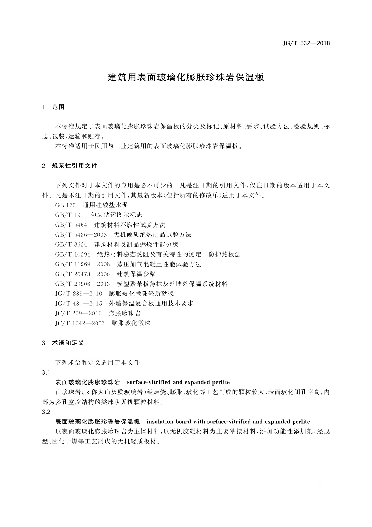 JG/T 532-2018 建筑用表面玻璃化膨胀珍珠岩保温板