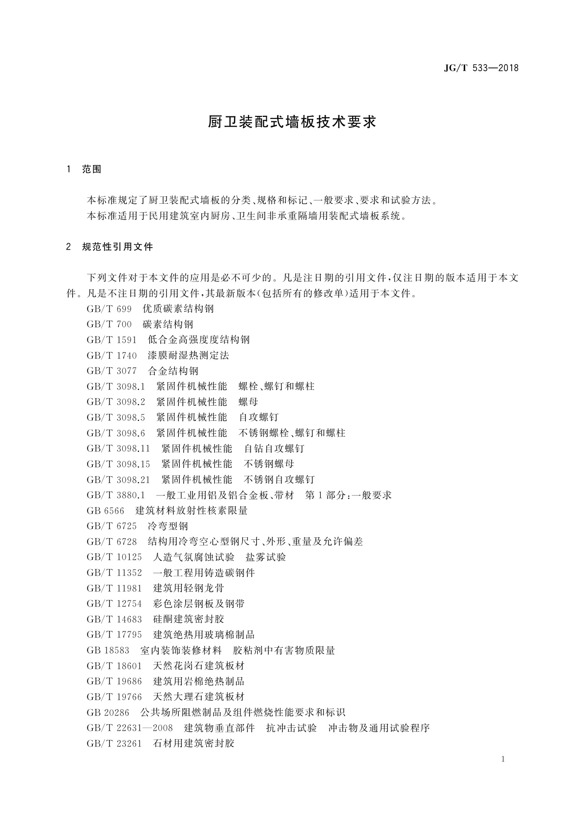 JG/T 533-2018 厨卫装配式墙板技术要求