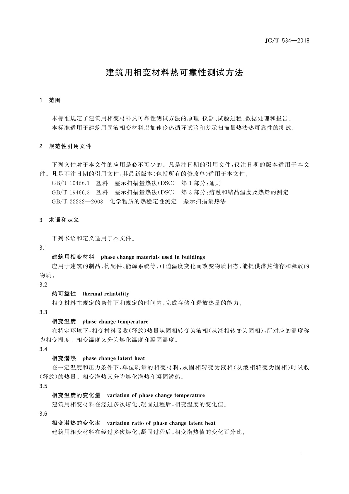 JG/T 534-2018 建筑用相变材料热可靠性测试方法