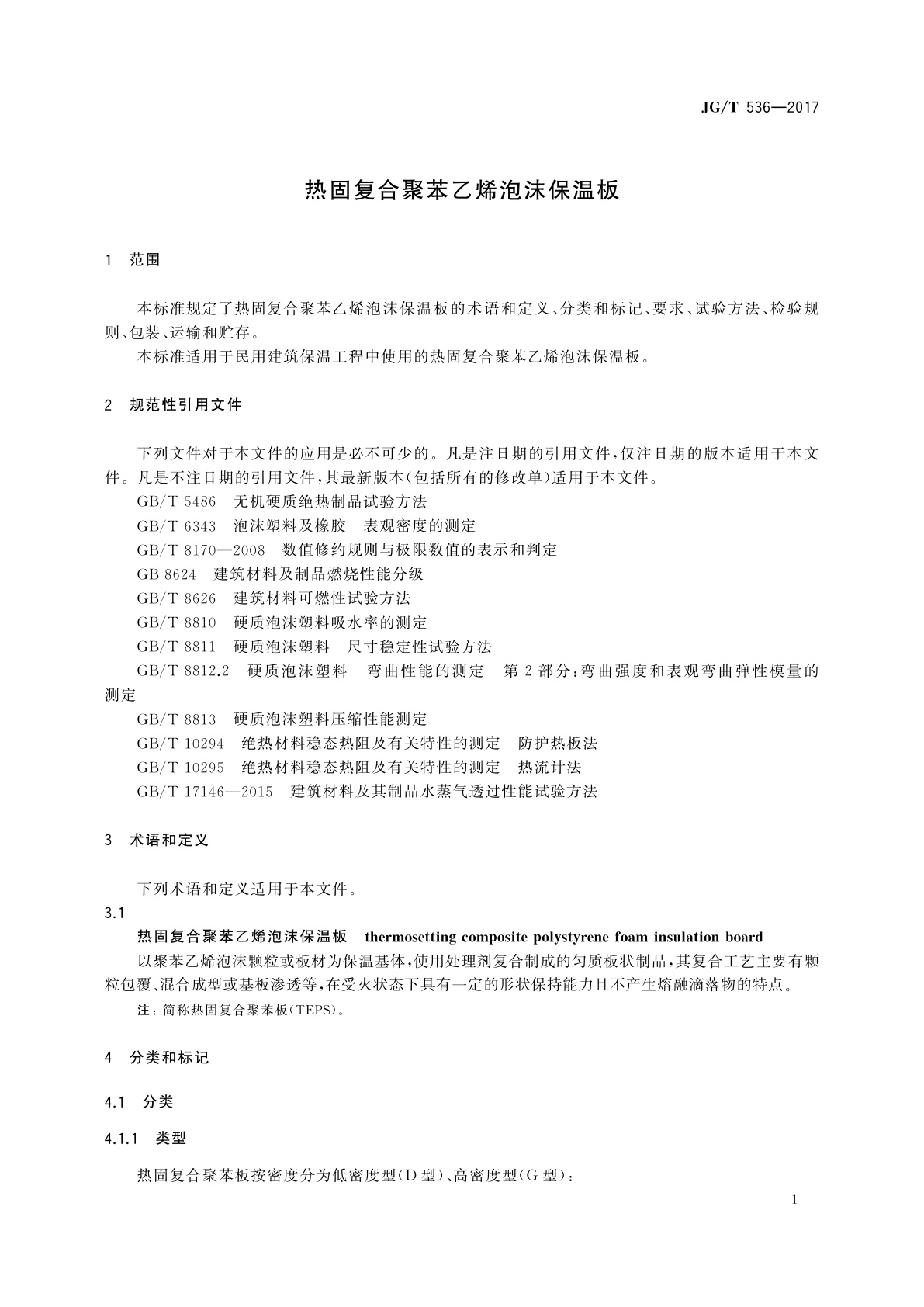 JG/T 536-2017 热固复合聚苯乙烯泡沫保温板