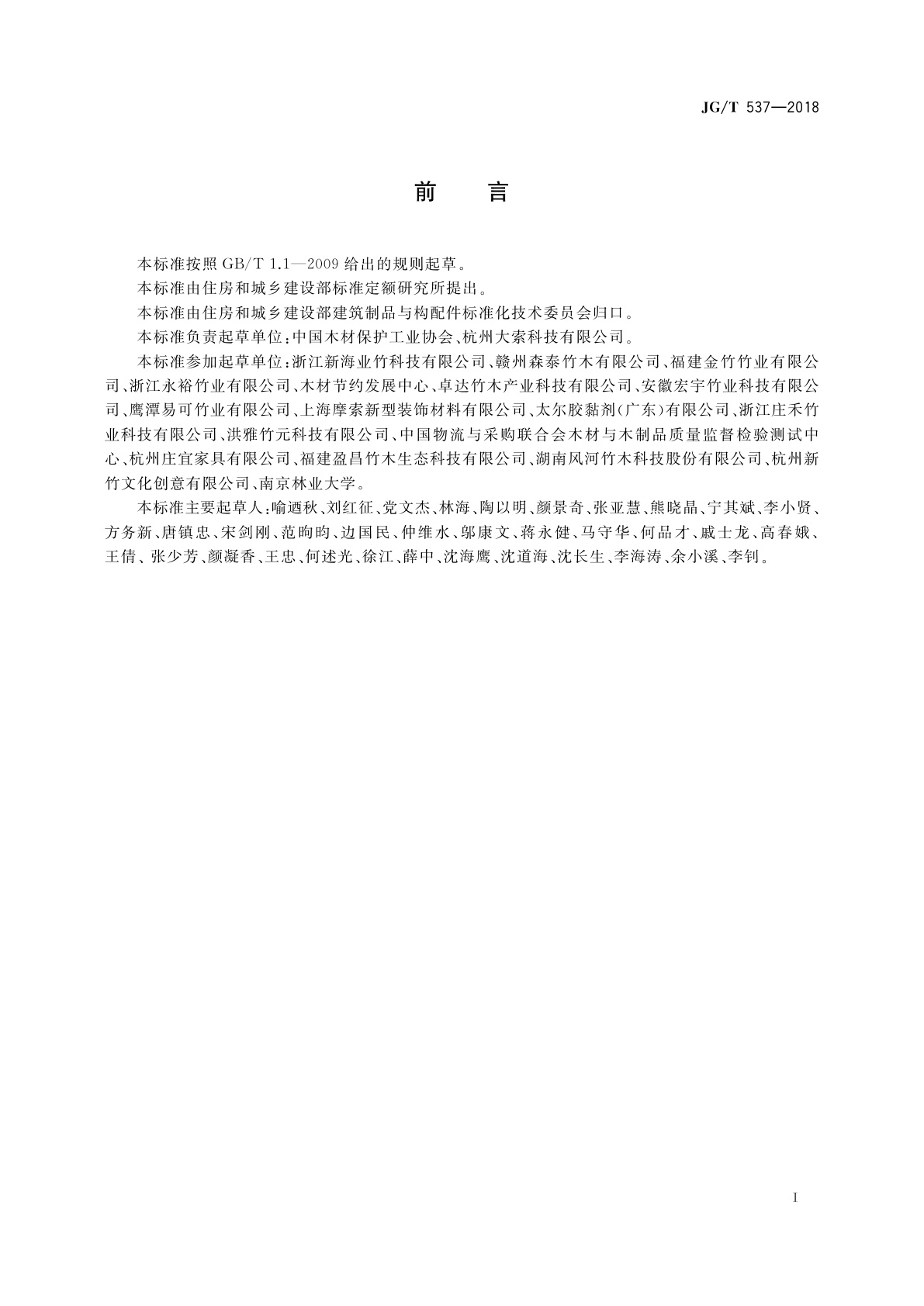 JG/T 537-2018 建筑及园林景观工程用复合竹材