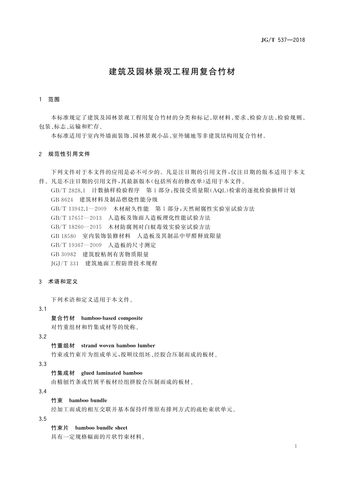 JG/T 537-2018 建筑及园林景观工程用复合竹材
