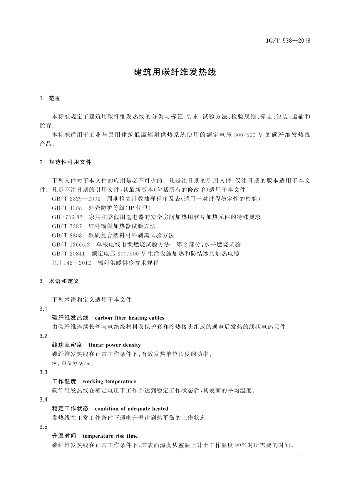 JG/T 538-2018 建筑用碳纤维发热线