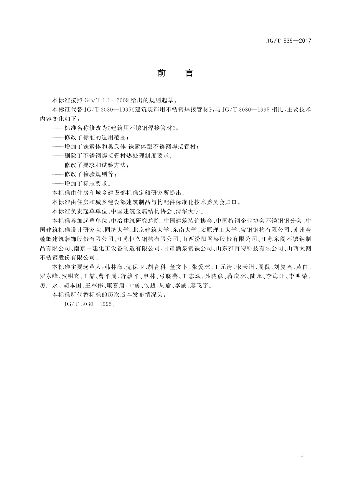 JG/T 539-2017 建筑用不锈钢焊接管材