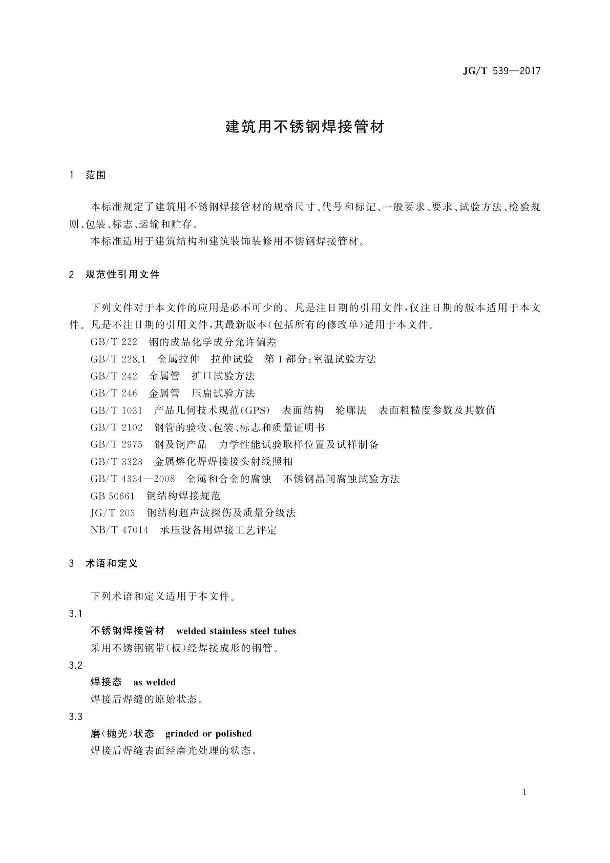 JG/T 539-2017 建筑用不锈钢焊接管材