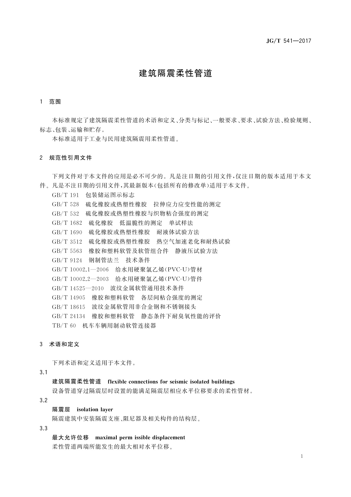 JG/T 541-2017 建筑隔震柔性管道