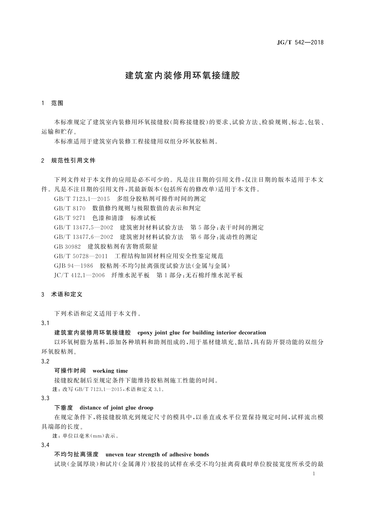 JG/T 542-2018 建筑室内装修用环氧接缝胶