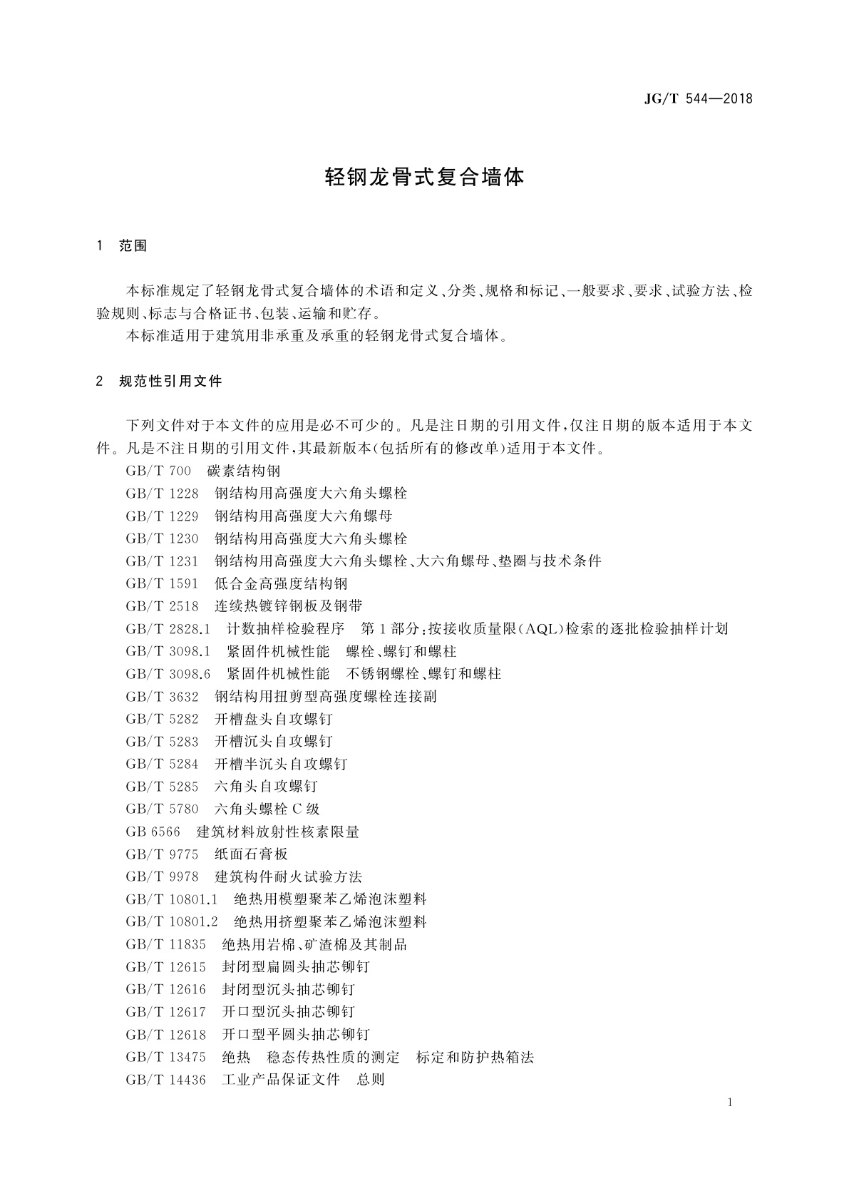 JG/T 544-2018 轻钢龙骨式复合墙体