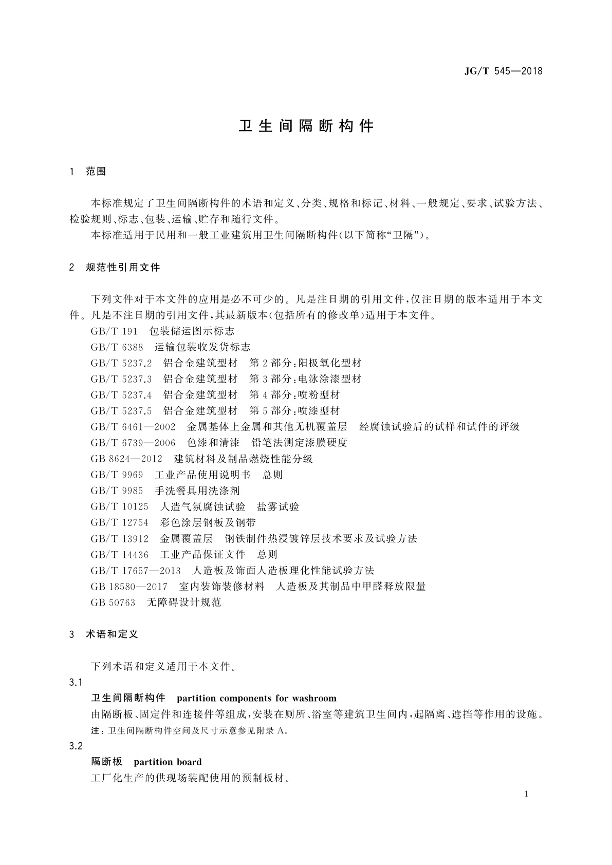 JG/T 545-2018 卫生间隔断构件