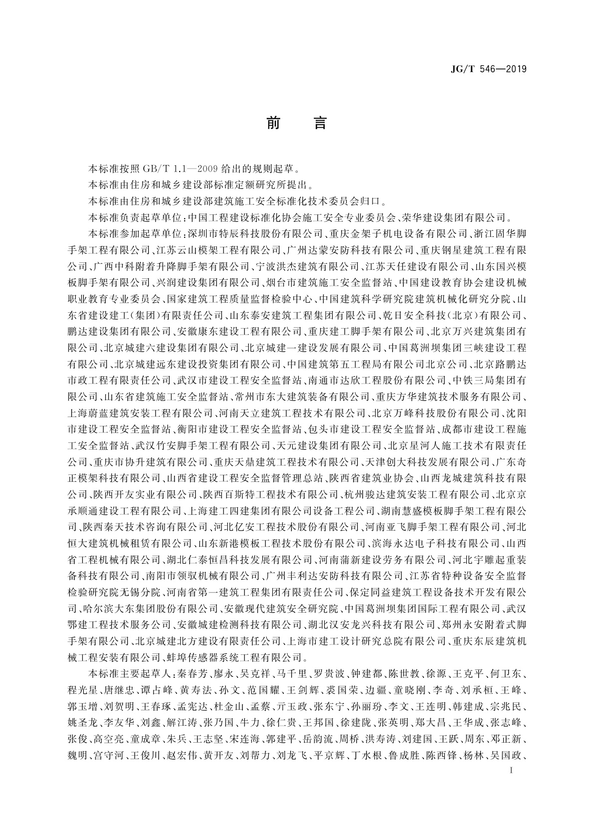 JG/T 546-2019 建筑施工用附着式升降作业安全防护平台