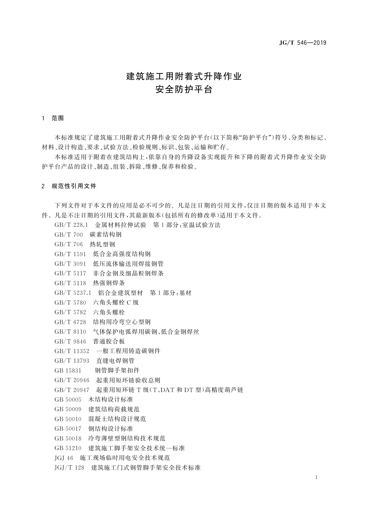 JG/T 546-2019 建筑施工用附着式升降作业安全防护平台