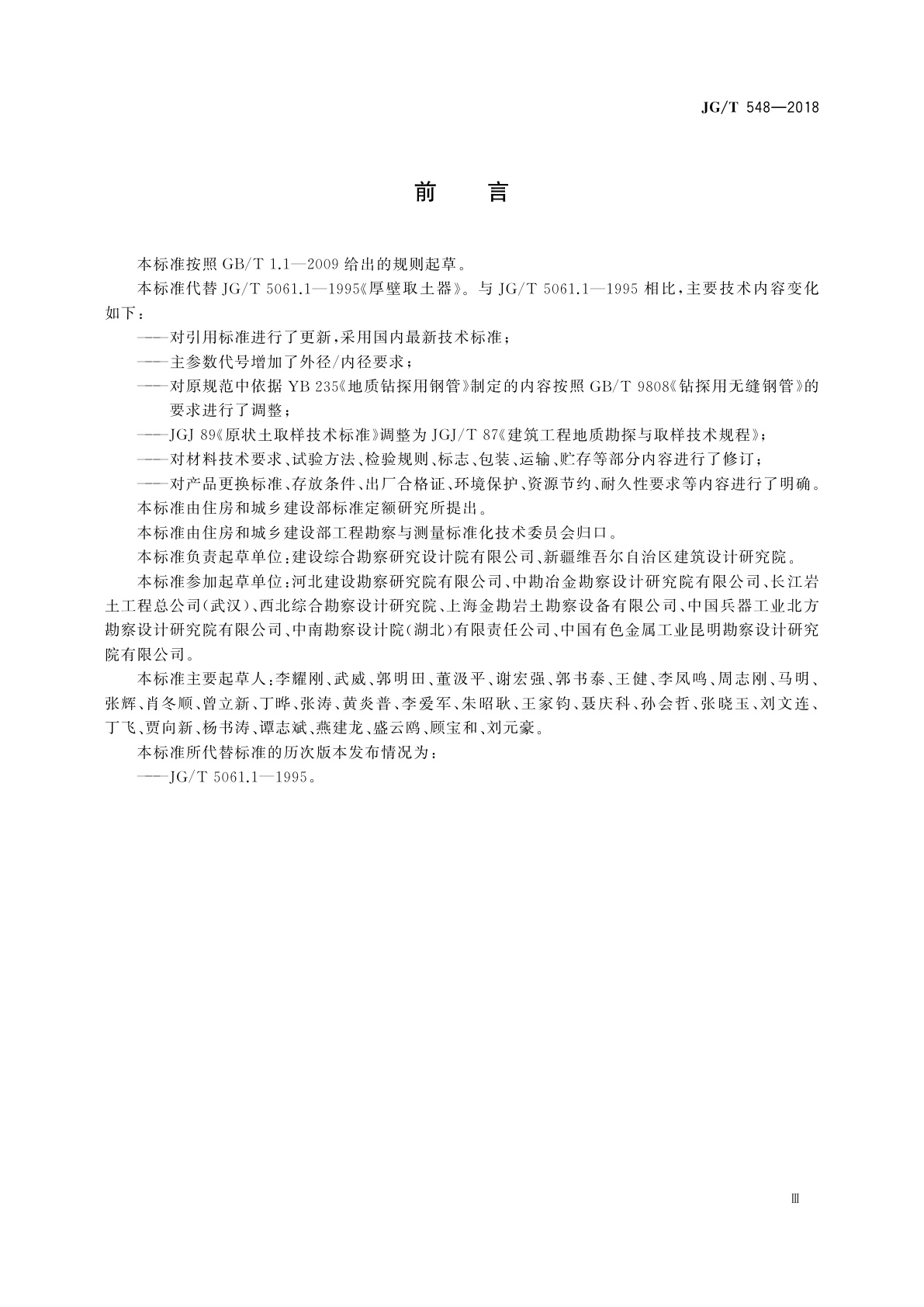 JG/T 548-2018 厚壁取土器