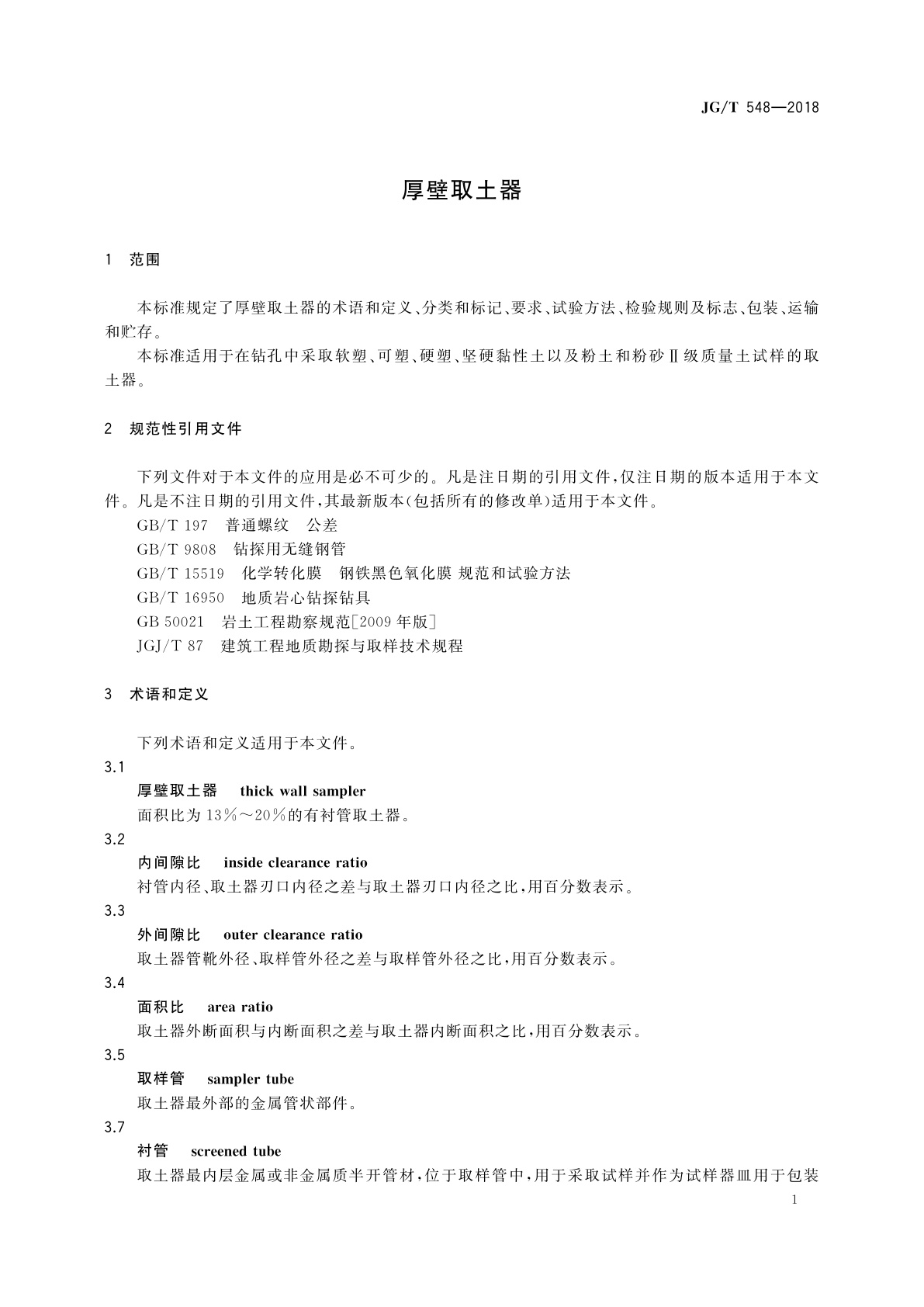 JG/T 548-2018 厚壁取土器