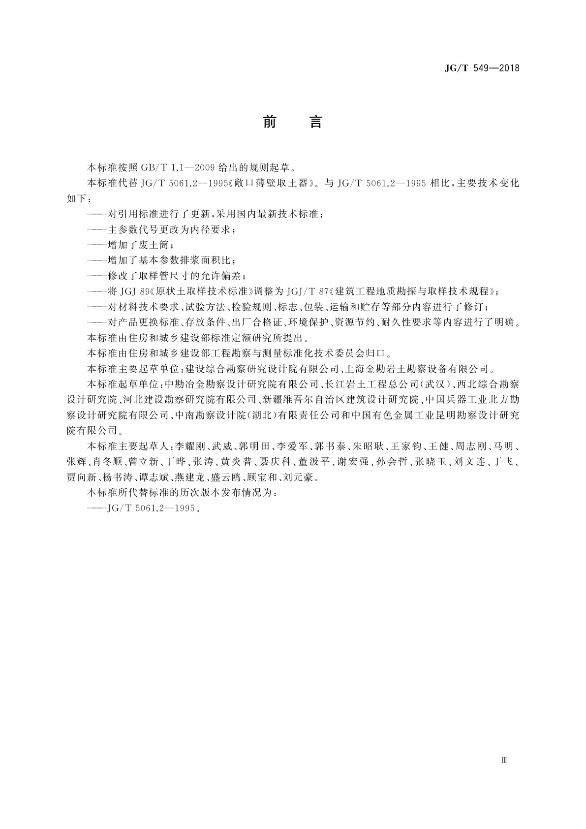 JG/T 549-2018 敞口薄壁取土器