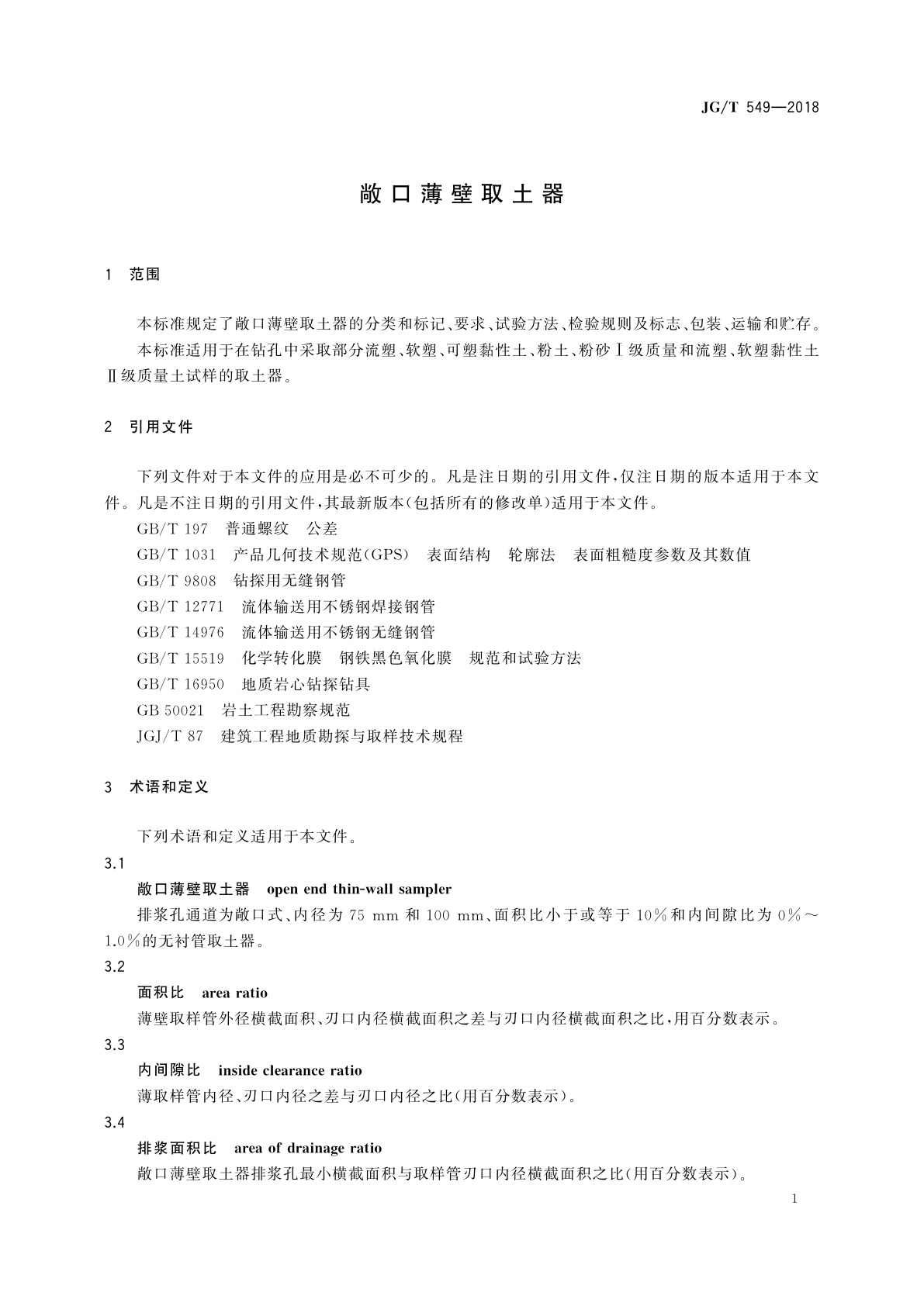 JG/T 549-2018 敞口薄壁取土器