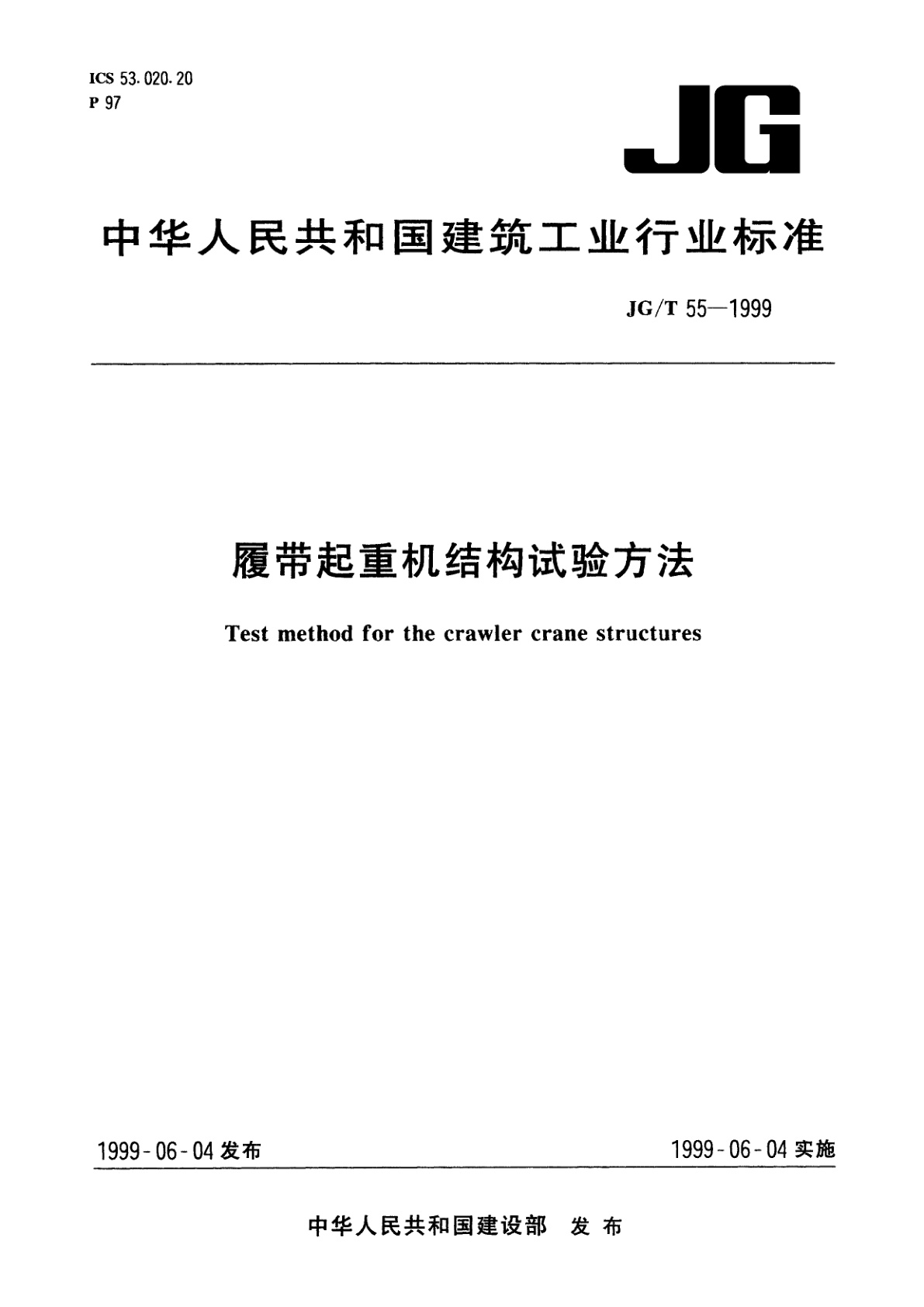 履带起重机结构试验方法.pdf