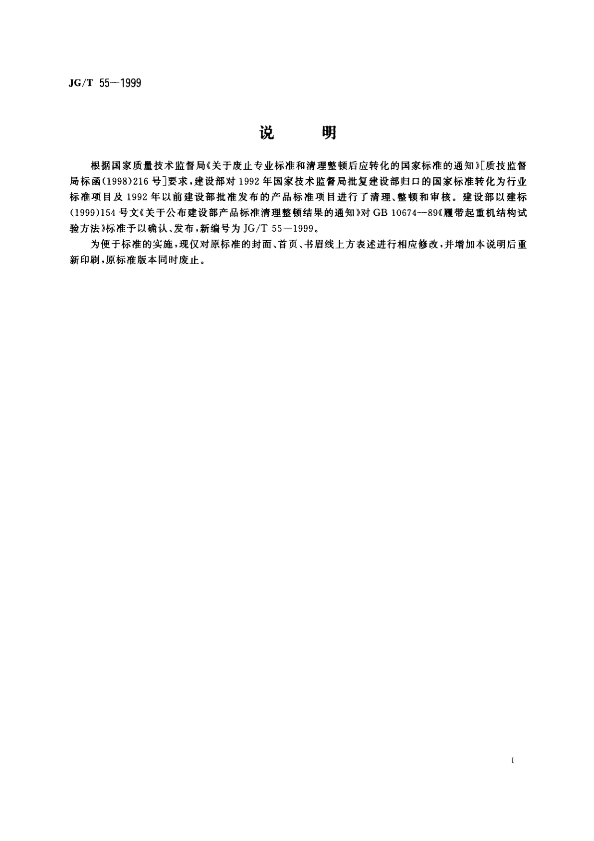 JG/T 55-1999 履带起重机结构试验方法